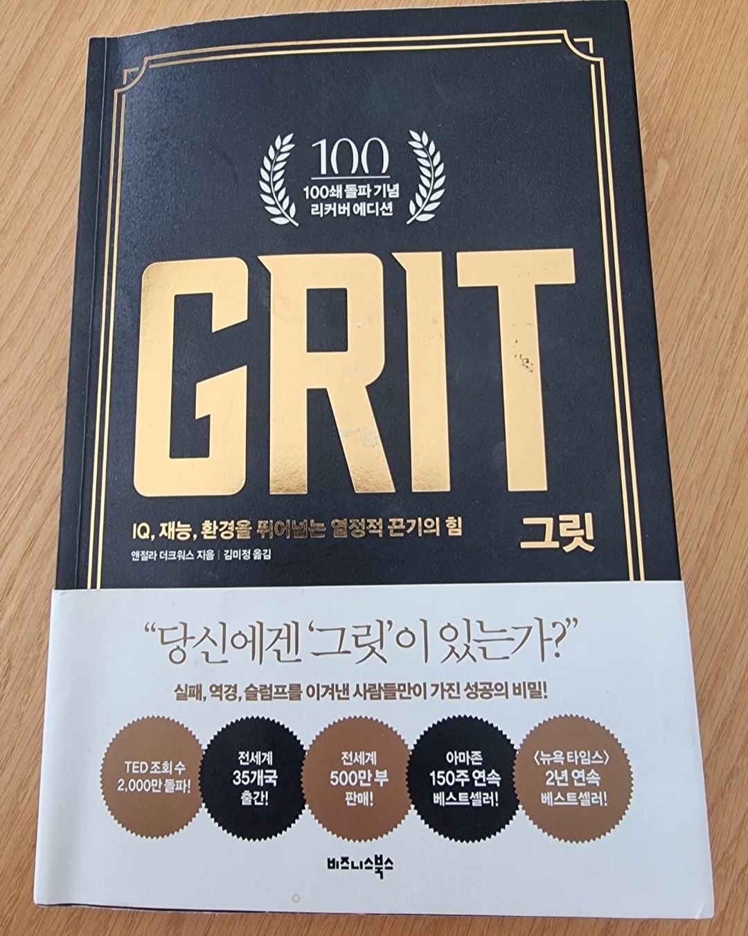 책 : 그릿
작가 : 앤절라 더크워스

★책 속한줄
성공한 사람들이 가진 특별한 점은 열정과 결합된 끈기였다. 

그릿이 모든 분야에서 성공을 예측해주는 요인이다.

잠재력을 갖고 있는 것과 그 잠재력의 발휘는 별개라는 사실이다. 

재능은 '노력을 기울일 때 기술이 향상되는 속도'를 말한다. 성취는 '습득한 기술을 사용했을 때의 결과물'이다.

'어떤 일을 아주 잘하려면 능력 이상으로 노력해야 한다'는 것을 배웠다. 

인생이라는 마라톤을 달릴 때는 노력이 대단히 중요하다.

재능은 선천적으로 타고나지만 기술은 무수히 많은 시간 동안 다듬을 때만 향상됩니다. 

여러 근거로 볼 때 그릿은 변할 수 있는 특성이다. 그릿을 구성하는 두 요소는 열정과 끈기다. 

상위 목표일수록 그 자체가 목적이고, 하위 목표일수록 목적을 위한 수단이 된다.

"왜?"라는 질문을 스스로에게 하고 "왜냐하면..... " 이라는 답변을 계속 해나가다 보면 목표의 위계에서 최상위 목표에 이르게 된다. 

도의적으로 '옳은 결정'이란 없으며 내게 맞는 결정이 있을 뿐이라고 판단을 내렸다. 

훈계의 효과는 본인의 행동이 가져올 결과에 비해 절반밖에 안 된다.

열정은 당신이 하는 일을 진정으로 즐기는 데서 시작 된다. 

자신의 일이 중요하다는 확신이 열정을 무르익게 한다.

상황이 어려울 때나 의심이 들 때도 계속 앞으로 나아가는 법을 배우려면 맨 처음부터 끝까지 희망을 유지하는 일이 더없이 중요하다. 

사람들은 일이 흥미로울 때 높은 성과를 올린다. 

자기 일에 대한 열정을 발견하는 것은 시작일 뿐 그 열정을 지속적으로 발전시키고 평생 심화시켜야 한다.

좋아하는 일을 스스로 선택하게 해주는 부모를 둔 아이들이 관심사를 발견하고 열정으로 발전시켜 나갈 가능성이 높다. 

 자신의 열정을 좇으라는 명령이 나쁜 충고는 아니다. 하지만 우선 열정을 키울 방법부터 이해하라는 주문이 더욱 유용한 조언일 것이다. 

피드백을 적극적으로 수용하는 자세는 즉각적인 피드백만큼이나 매우 중요하다.

신경 쓰였던 기술 부족이 무의식적인 자신감으로 바뀔 때까지 반복한다. 

투지가 강한 사람은 의식적은 연습을 더 많이 하고 몰입도 더 많이 경험한다.

의식적인 연습은 준비 과정에서, 몰입은 실제 수행 중에 필요하다.

열정의 원천이 되는 한 가지는 흥미다. 그리고 또 다른 원천은 목적 즉, 타인의 행복에 기여하겠다는 의도다.

그릿의 전형들은 단순히 목표 지향적이라기보다 그 목표가 특별한 성격을 띠고 있다.

자신의 노력이 궁극적으로는 타인에게 유익을 가져오기 때문에 밤낮을 가리지 않는 수고, 좌절과 실망, 고군분투, 희생, 이 모든 것들을 감수할 가치가 있다는 것이다. 

그릿이 높은 사람들은 의미 있고 타인중심적 삶을 추구하는 동기가 다른 사람들보다 대단히 강한 것으로 나타나 뚜렷한 대조를 보인다. 

세상에 바로 영향을 미치는 상위 목표를 갖고 있어서 자신이 하는 모든 일을 ( 사소하고 지루한 것을 포함하여 ) 중요하게 여기는 사람들은 참으로 행운아다. 

자기 일을 바라보는 시각이 직함보다 중요하다.

관심과 목적이 통합된 뒤에야 자신이 이 세상에 보내진 소명을 닿고 있다는 느낌이 들었다.

목적이 생기려면 '내가 직접 영향을 미칠 수 있다'는 두 번째 계시가 필요하다.

내일은 나아질 것 같은 '느낌'이 아니라 나은 내일을 만들겠다는 '결심'이다.

무력감을 낳는 요인은 고통 그 자체가 아니라는 사실을 최초로 입증해줬다. 문제는 자신이 '통제할 수 없다'고 생각하는 고통이었다. 

낙관론자는 으레 자신의 고통에 대해 일시적이고 구체적인 이유를 찾는 반면에 비관론자는 영구적이고 전반적인 원인을 탓했다. 

상황을 개선시킬 방법을 계속 찾는다면 마침내 그것을 발견할 가능성이 높다. 그에 반해 방법이 없을 거라 지레짐작하고 포기한다면 단언컨대 절대 찾지 못할 것이다. 

성장형 사고방식이란 사람이 정말로 변할 수 있다는 깊은 믿음이라고 생각한다.

사람은 학습을 학습할 수 있다고 진심으로 믿는 모습을 행동으로 보여주는 것이 더욱 중요하다. 

자녀가 잠재력을 최대한 실현하려면 사랑, 한계, 자유를 필요로 한다는 점을 인식하고 있다.

부모가 전달하려는 메시지보다 자녀가 수용하는 메시지가 중요하다

학생들의 행복, 참여, 미래에 대한 큰 기대와 더불어 능력까지 키워주는 이가 바로 현명한 교사다.

성공은 수년간의 지속적인 열정과 끈기의 결실이었다.

#그릿 #열정 #끈기 #책소개 #책 #독서