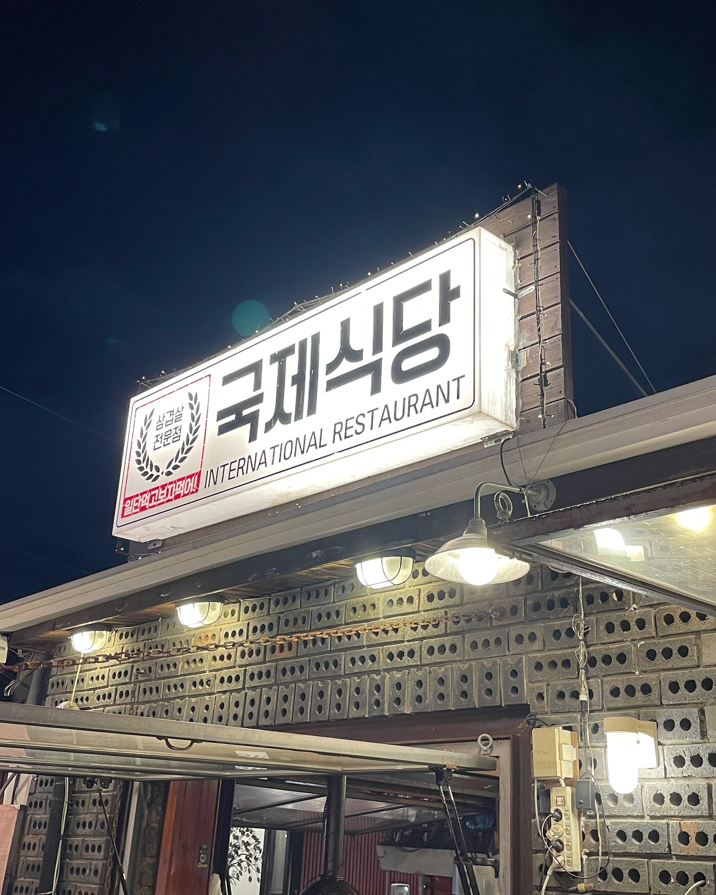 :
#협찬
분위기 좋은 홍대고기집 국제식당 상수점_🧸🖤

갑자기 가을 날씨로 바뀐 덕분에 
고기 먹기 좋은 밤_✨

홍대 고기&분위기 맛집 국제식당 상수점~!!!

바람 솔솔 불어서 
바깥 자리에 앉아서 고기 먹었는데
진짜 분위기 최고!!!

고기랑 된찌도 맛있고 
시원한 가을 바람 맞으면서 
맛있는 고기 먹으니까 너무 좋아!!!

국제식당은 고기메뉴 가격도 진짜 착한데 
완전 맛있고 
2인세트 먹었는데 
우삽겹이랑 삼겹살 깍뚝목살까지_
구성도 완전 최고!!

밑반찬도 다 맛있어서 
조만간 또 올 듯~!!!!!

#국제식당상수점 #국제식당 #상수고기집 
#상수삼겹살 #상소고깃집 #상수역1번출구
#상수분위기좋은고깃집 #상수고기맛집
