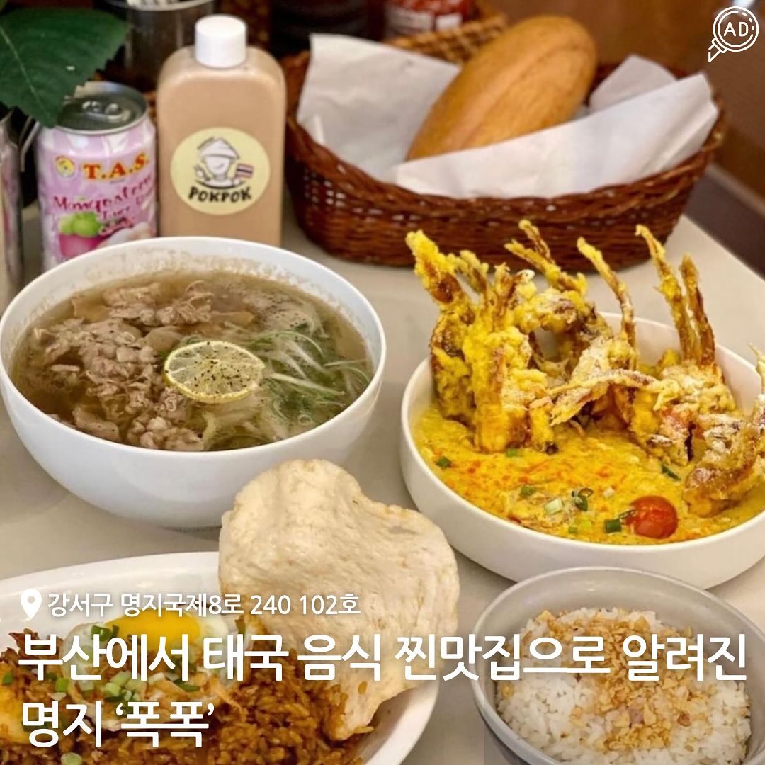 ‘MBC 어쩌다 마주친 시즌4’에도 방영된 명지 속
작은 태국 찐맛집이 여기있다고???🇹🇭🔥

• 태국식 등뼈찜인 랭쎕
• 새우와 소고기가 들어간 볶음칼국수 팟타이
• 커리에 새우튀김이 올려져있는 꿍 팟 퐁 커리
• 태국 칠리소스에 볶은 돼지고기 요리 무 팟 남픽파오

위 메뉴 외에도 모르는 사람이 없을정도로 유명한 태국음식인
나시고랭, 똠양 쌀국수, 카오팟, 옥수수 쏨땀 등의
다양한 메뉴가 있어서 취향대로 골라먹을 수 있대!✨ 

태국 본연의 맛도 있지만 한국인 입맛에 딱 맞도록 적절하게
간이 되어있어서 질리지않고 중독성있는 #폭폭 태국음식점! 

음식도 맛있는데 태국에 온 것만 같은 동남아풍 인테리어라서
분위기내며 즐길 수 있어서 데이트코스로도 딱이야!

처음 방문하는 사람은 있어도 한 번만 오는 사람은 없다는
유명한 곳이니 얼른 달려가보자구~~🐾👣

📍부산광역시 강서구 명지국제8로 249, 102호
⏰ 매일 11:00 - 21:30 / 라스트오더 20:50
📞 051-208-2514 
🗓️ 태국음식점(랭쎕, 방콕 오징어 마늘튀김, 베트남 튀긴가지,
뿌님 팟 퐁커리&마늘 바게트, 나시고랭 등)
✨ 주차장⭕️ 아기의자⭕️ 배민 주문⭕️

#명지맛집 #명지태국음식 #명지나시고랭 #부산태국음식 #부산태국음식점 #명지맛집추천 #명지국제신도시 #명지쌀국수 #명지음식점 #명지주변맛집 #부산쌀국수맛집 #명지국제신도시맛집