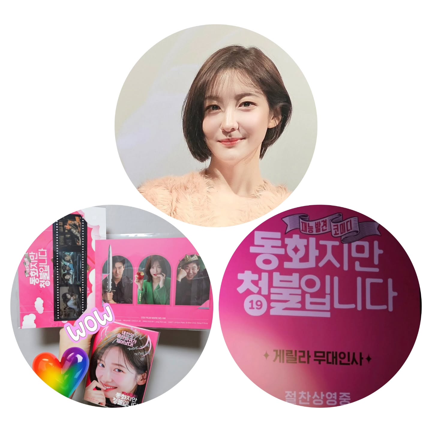 #동화지만청불입니다 #영화추천 
#극장절찬상영중 #극장에서만나요
#청소년관람불가 #박지현배우님 #실물영접
#게릴라무대인사 #싸인엽서받음🎁

뻔한 로맨틱 코미디가 아닌, 신선한 소재와 
유쾌한 스토리로 무장한 영화‼️

🫢 +🤭 + 😡 + 🫣 + 😆 = 반복ㅋㅋㅋ