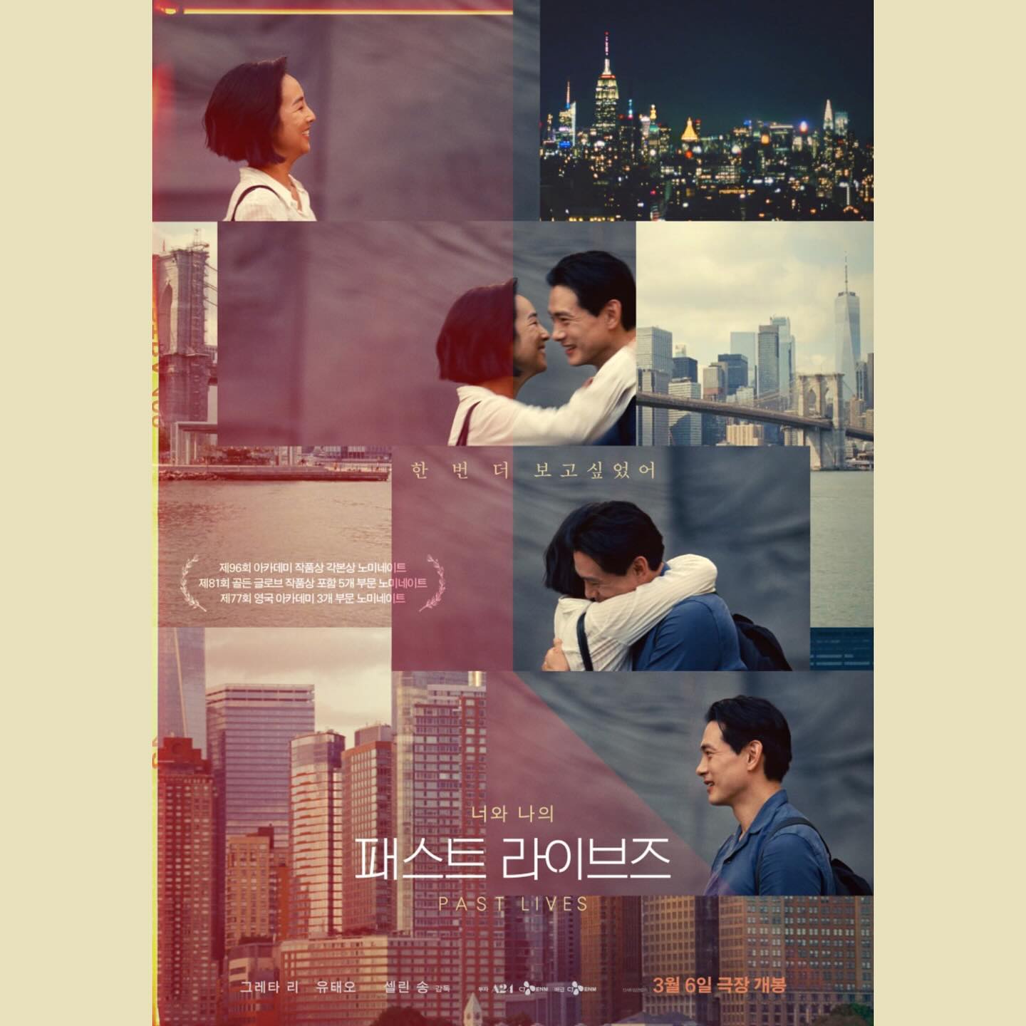 #186 #240306🎞️
🎥 패스트 라이브즈 (Past Lives, 2024)

🖤🖤🖤🖤

그때 그 열두살 여자아이는 지금 여기 없어. 그렇다고 존재하지 않았던 건 아니야. 
.
.
영화가 지극히 취향의 영역이라는 점을 나는 듄파트2와 이 영화를 연달아 보며 다시금 느꼈다. 듄이 분명 기술적으로 그리고 영화적으로 잘만든 영화임은 분명하게 알겠으나 왠지 마음에 와닿지는 않았는데, 반대로 이 영화는 허술한 지점이 있을지도 모르지만 마음에는 아주 깊이 꾹 눌러찍힌 느낌이었다.

나는 이런 류의 영화를 좋아한다. 만남과 헤어짐에 대해 생각하게 하고, 인연과 운명의 굴레에 빠져든 사람들의 이야기를 하는 영화. 순간의 선택들이 모여 어떤 결과를 만들어내는지 차근차근 알려주는 영화. 그래서 비포선라이즈, 먼훗날우리, 안녕나의소울메이트 같은 영화를 인생영화로 간직하고 있는 거겠지.

이번 생이 앞으로 우리가 운명으로 만나기 위해 쌓여야 할 전생이라면. 이건 몇번째 생일까. 우리는 몇번의 생에서 더 마주치고 난 뒤에야 운명이라 이름 붙일 인연이 될 수 있을까. 이번 생에서는 그저 만남에 그칠 지라도, 다음 생에선 부디. 운명으로 남기를.
​
사실 감독의 입봉작이라 큰 기대는 안 했는데 영화가 이야기하는 내용 자체가 너무 내 취향이라 생각보다 너무너무 좋게 봤다. 
그리고 사실.. 영화 초반 열두살의 이야기가 나의 경험과도 닮아있어서 더 몰입하면서 봤는지도.