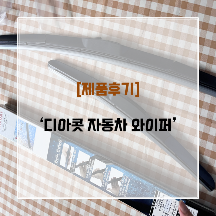 [제품후기] 셀토스 디아콧 퍼펙트 와이퍼 교체 완료 :)