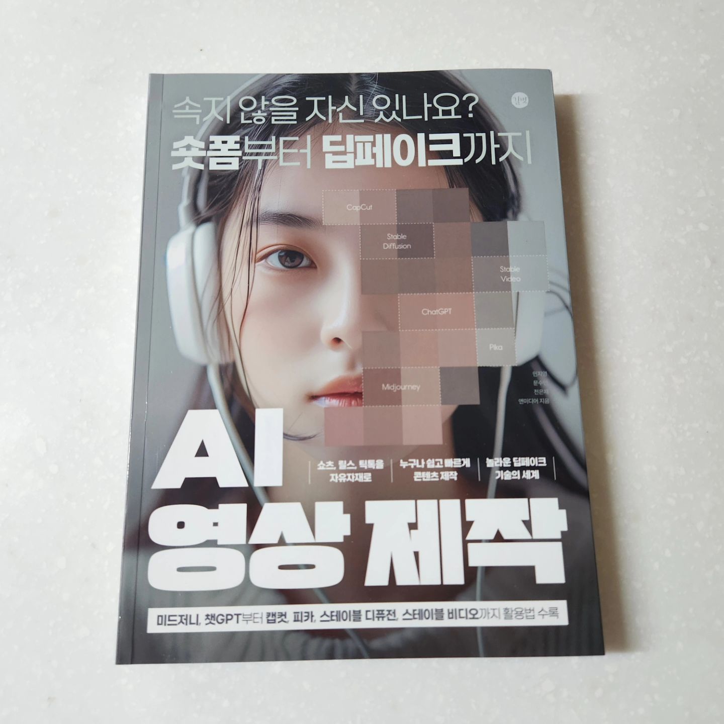 #협찬 #도서
AI 영상 제작

요즘 숏폼이 대세인 시대에서
인스타그램, 유튜브, 틱톡 등 많은 짧은 영상들을 만들고 업로드 하실텐데요.

1️⃣ 이 책은 AI로 영상을 제작하는 방법이 매우 쉽게 소개되어 있고 
2️⃣ 각 플랫폼별로 영상 제작 노하우 등이 상세하게 나와있는 도서에요!

✅️ 현재 컨텐츠 크리에이터
✅️ 이제 인스타나 유튜브 등을 시작해보고 싶으신 분
✅️ 영상 제작에 관심있으신 분들께 추천드립니다!

▶️ 머리에만 있는 아이디어를 이 책에서 안내해주는 가이드라인과 접목시켜 AI 영상을 만들어보세요!

#AI영상제작 #숏폼제작 #캡컷 #스테이블디퓨전 #AI영상 #릴스제작