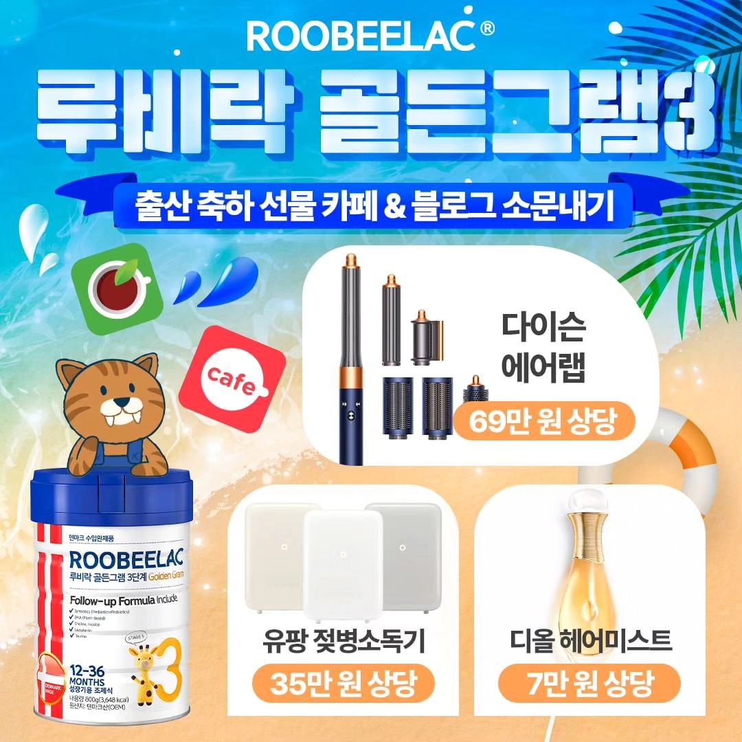 #Repost roobeelac_official 
——
[8월] 덴마크 프리미엄 루비락 골든그램3
8월에도 계속되는 출산축하선물
이번 달도 감동과 사랑의 마음을 담아 준비했습니다.

🎁 Gift for mom
예비맘 출산선물 💗대형맘카페💗 소문내기 이벤트

▶루비락 공식홈페이지◀
👉 https://roobeelac.com/event/event.php

---------------------------------------

📍이벤트 안내
✔ 모집기간: 2024.08.01(목) ~ 08.31(수)
✔ 당첨발표: 2024.08.06(토)
✔ 참여방법
①. 네이버 & 다음 대형맘카페️💕, 블로그️💕️에 루비락 홈페이지 출산축하선물 이벤트를 공유해 주세요!
②. roobeelac_official 계정을 팔로우하여 이벤트 게시물 댓글에 대형맘카페나 블로그의 내역을 알려주세요!
③. (★) 프로필 구글폼에 URL을 입력해주세요 ❗❗

✔ 당첨선물:
▶ 1등(1명) : 다이슨 에어랩
▶ 2등(3명) : 유팡 젖병소독기
▶ 3등(5명) : 디올 헤어미스트

📍당첨조건 !
①. '대형맘카페' 및 블로그에 출산축하선물 이벤트 안내게시물 작성
②. 루비락 공식 인스타그램 (roobeelac_official) "팔로우"
③. (★) 프로필 링크 클릭하여 구글폼에 작성게시물(URL) 입력 ❗❗
④. 댓글에 친구를 소환하면 당첨확률 UP

※ 이벤트 참여 조건을 확인하여 최종 당첨자를 선별합니다.
※ 경품 수급이 원활하지 않은 경우 타 제품으로 변경될 수 있습니다.
※ 비공개 계정은 참여 확인 불가로 추첨에서 제외됩니다.
※ 제세공과금 처리를 위한 개인정보 제공 동의를 하지 않을 경우, 당첨이 취소될 수 있습니다.
※ 당첨자 발표는 게시글 댓글을 통해 안내될 예정입니다.
________________________________