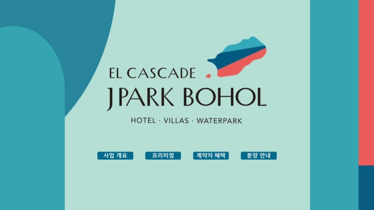 엘 카스카디 제이파크 보홀 소식