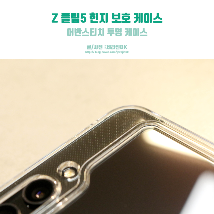 Z 플립 5 힌지 보호 케이스 추천 어반스티치 투명 커버