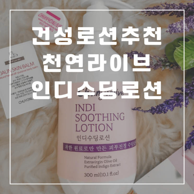 악건성 로션 추천 천연라이브 인디수딩로션