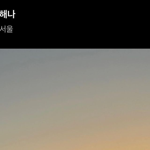 해니 on Instagram: "#광고 내가 알고있는 좋은 장소나 맛집,카페 등 모든곳의 정보를 공유할수 있는 어플이 있어 다운 받아 사용해보았어요!:) 내가 주로 활동하는 장소라던지 내가 추천하는 장