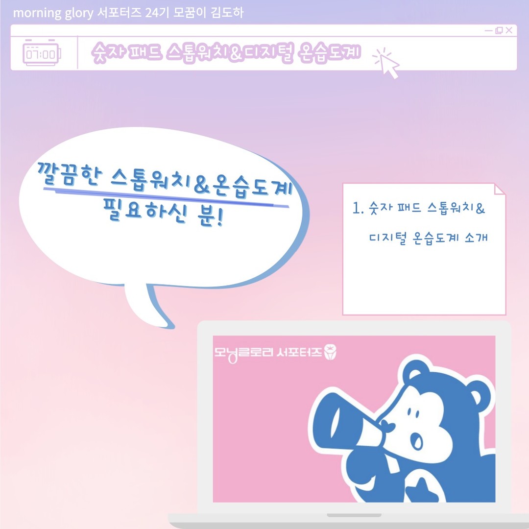 안녕하세요! 오늘은 비움에서 나온 숫자 패드 스톱워치&디지털 온습도계를 소개해 드리러 왔습니다. 

디자인이 정말 깔끔하고 예쁘게 나온 제품입니다. 사용법도 간단하고 어떤 장소에도 어울릴 심플함이 장점이자 매력인 제품! 강추합니다.

#모닝글로리 #모닝글로리서포터즈 #모꿈이 #스톱워치 #온습도계 #비움 #스톱워치추천 #심플한스톱워치 #디지털온습도계 #디지털온습도계추천
