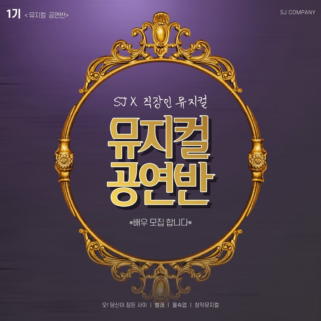 ⭐️sj._.company 에스제이 X 직장인 뮤지컬 프로그램⭐️
대망의 1기 모집 시작!!!

정원 마감 시 조기마감 될 수 있습니다 놓치지마세요:)
다 함께 땀흘리며 만들어가는 로맨스와 감동 재미 모두 다있는 오당잠!
나이로 고민하시는 분들도 일단 문의주세요!

1기만 누릴수 있는 혜택 가득! 📣중요📣
할인혜택 + 친구와 함께 지원한다면 더블할인으로 무려 두달간 친구와 함께 오신 분들 모두  할인된 금액으로 가능합니다 ! 

입문자도 가능할 만큼 노래 안무 연기 모두 기초, 기본기를 탄탄하게 지도하 고 수업합니다 !
[딱딱한 수업이 아닌 정말 즐거운 원데이클라스 느낌으로 진행 됩니다. 릴스 촬영 환영!]

연습장소를 빌려서 선생님 몇분 모셔서 연습하는 정도 가 아닌 정말 작품을 전문 배우들과 현장에서 활동하는 감독님들과 함께하는 공연 과정이라고 생 각하면 됩니다 !

겁낼 필요 없습니다. 처음부터 ~ 천천히 알려드리고 만들어갑니다! 그리고 절 대적으로 즐겁고 재밌게! 모여서 취미를 만든다고 생각하시면 좋아요 :)

꿈만 꾸었던 배우의 길/뮤지컬 배우를 실행해보고 내가 하고 싶었던 공연들을 전문 배우들과 똑같이 진행할 수 있는 기회!

배우지망생분들도 환영합니다. 오디션 보기 전 경험과 모임을 쌓기에도 충분 한 전문 프로 현장 감독님들과의 협업!

1기만이 누릴 수 있는 혜택 놓치지말고 지원하세요!
✨퀄리티, 재미, 성취감 그 이상의 모든걸 책임집니다✨

• 프로필 링크를 통해 지원하세요!
• DM문의도 가능합니다💓