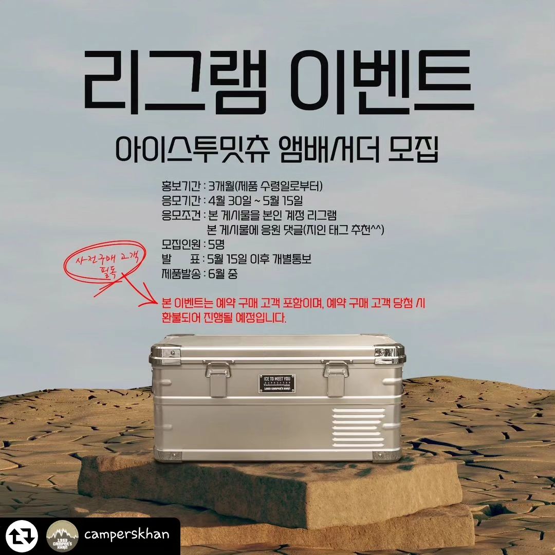 #리그램 - camperskhan by get_regrammer
[1953CAMPER'SKHAN]

"ICE TO MEET YOU"🖐🖐
아웃도어 냉장고 앰배서더를 모십니다😊
어서 모이세요~~~📣📣📣

참여방법은 피드 첫 페이지를 참고해주시구요~
📍캠퍼스칸 인스타 팔로우 필수!!😍
📍비공개 계정, 유령계정, 미활동 계정 참여불가🚫
📍개인 피드 리그램!!
(스토리가 아닌 게시물에 올려주셔야 합니다^^ 스토리는 행사 종료 후 확인이 어려운 점 양해부탁드려요🙏 )
 응원댓글!! 반드시 둘 다!! 미션 수행 해 주셔야 합니다~ (친구태그필수)!!!😍
(사전 예약으로 구매하신 분들도 참여 가능해요~😉)

‼️1953캠퍼스칸 냉장고는요‼️
아이스코 냉장고 제조사와 협업하여 금형을 새로 뜬 제품이구요
정식 수권을 받아 판매하는 상품이에요📝
또한 앱⭐️연동‼️이 되는 정품이라는거!! 🥇🥈🥉
AS도 당연히 보장(자사홈페이지 상세페이지 참고)되구요~
옵션으로 전용가방(별도판매), 가죽손잡이(별도판매)도 출시 되는 건 안비밀🤫

캠퍼스칸이 하면 이슈가 된다🤭🤭

보내주신 큰 관심과 사랑😊
늘 잊지 않고 열심히 만들어 가겠습니다🫡

#1953캠퍼스칸
#1953camperskhan
#1953キャンパスカㅡン
#텐커
#tenker
#テンカー
#1인용텐트
#1人用テント
#로빙
#ROVING
#ロービング
#차박텐트
#차박캠핑
#험프
#HUMP
#캠퍼스칸험프
#캠퍼스칸차박텐트
#캠퍼스칸신제품
#아웃도어냉장고
#캠퍼스칸냉장고
#알루미늄냉장고
#냉장고앰배서더
#캠퍼스칸앰배서더
#리그램행사
#친구태그필수
#캠퍼스칸이벤트
#많은관심부탁드려요
#항상감사합니다🙏🏻