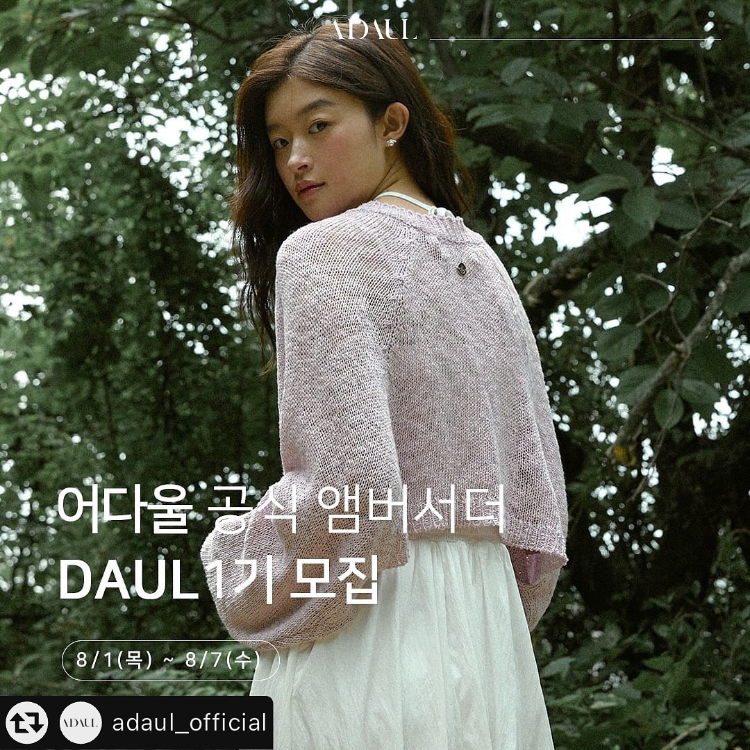 #리그램 - adaul_official by get_multi_repost
[어다울 1기 앰버서더 모집]
드디어, 어다울 앰버서더 1기 모집을 시작합니다! 📢

■ 모집 내용
1) 모집인원 : 50명
2) 모집 기간 : 2024.08.01(목) ~ 08.07(수), 7일간
3) 지원 대상 :
어다울을 사랑하고 가장 아름다울 순간을 남길 누구나

4) 선정 조건 :
-인스타그램용 영상(릴스) 콘텐츠 제작 능력
-자신의 개성을 담은 스틸 이미지 촬영 능력
⠀
5) 선정 발표 : 2024.08.09(금), 합격자에 한하여 개별 연락
6) 활동 기간 : 2024.08 ~ 2024.12
⠀
■ 지원 방법
1) 어다울 공식 인스타그램 adaul_official 팔로우
2) 구글 폼 작성 (프로필 링크 참조)
3) 모집글 좋아요 / 리그램 / #참여완료 댓글 필수

■ 앰버서더 혜택
1) 매월 브랜드에서 지정한 제품 1EA & 앰버서더가 선택한 제품 2EA (선택 리스트 제공 예정)
2) 활동기간 동안 어다울 모든 제품 30% 할인
(200만원 한도/공식몰)
3) 최우수 앰버서더 선정 시 별도 보상

📌 자세한 미션 내용과 혜택은 프로필 링크_구글 폼을 확인해 주세요!

※지원 시 제출된 개인정보의 경우 앰버서더 선정 발표일로부터 7일 이내 영구 삭제됩니다.