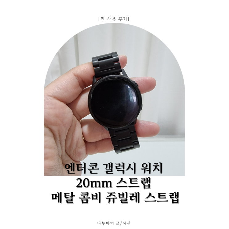 [찐 사용 후기] 꼭 써야할 갤럭시워치스트랩 추천 / 엔터콘 갤럭시워치 4,3,액티브2 / 20mm스트랩 / 메탈스트랩 / 콤비쥬빌레