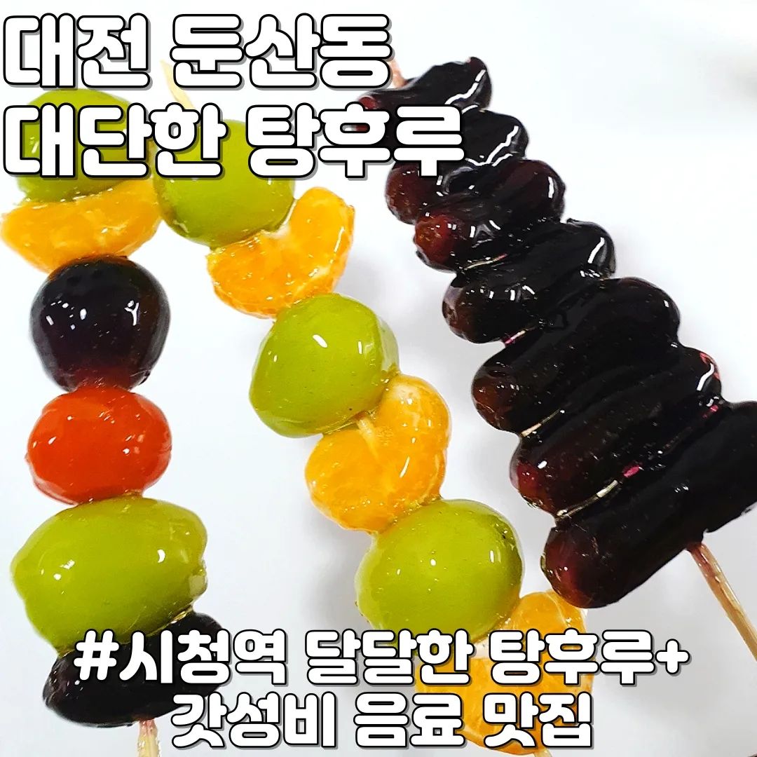#광고 #대단한탕후루대전시청점 #둔산동탕후루

맛이 없을 수 없는 탕후루!
달달하고 당땡길때 먹고 싶은 대단한탕후루!
대전시청역 달달한 탕후루랑 가성비 커피 음료도 괜찮아요 

4,000원
#블랙사파이어탕후루 
레인보우탕후루 
귤믹스탕후루
#통귤탕후루 #샤인머스켓탕후루

3,000원
#블루베리탕후루 #스테비아방토탕후루 #귤탕후루 #거봉탕후루 

가끔 대전 시청역 근처에서 사먹는 탕후루! 가끔 단게 땡길때 먹게 되더라구요. 예전에 블로그에 내돈내산 후기로 대단한탕후루 대전시청점 커피랑 믹스 탕후루 후기를 남겼는데 제품 협찬받아 다시 먹어보게 되었어요 : ) 

다른 탕후루들도 다 맛있지만 전 개인적으로 샤인머스켓 딸기 사파이어 탕후루가 취향입니다! 

상호명 : 대단한탕후루 대전시청점
주소 : 대전 서구 둔산중로46번길 38 1층(둔산동 1450)
영업시간 : 매일 10:00 - 24:00
TEL : 070-7785-1450

#대전시청역카페 #대전시청역디저트 #대전시청카페 #대전시청디저트# 대전시청역탕후루 #대전시청탕후루 #대단한탕후루 #탕후루창업 #탕후루프랜차이즈 #탕후루체인점 #탕후루 #탕후루맛집 #탕후루가게 #대단한탕후루 #대단한탕후루챌린지 #대단한탕후루송 #탕후루맛집 #대전시청역탕후루
#시청역탕후루 #시청역탕후루맛집