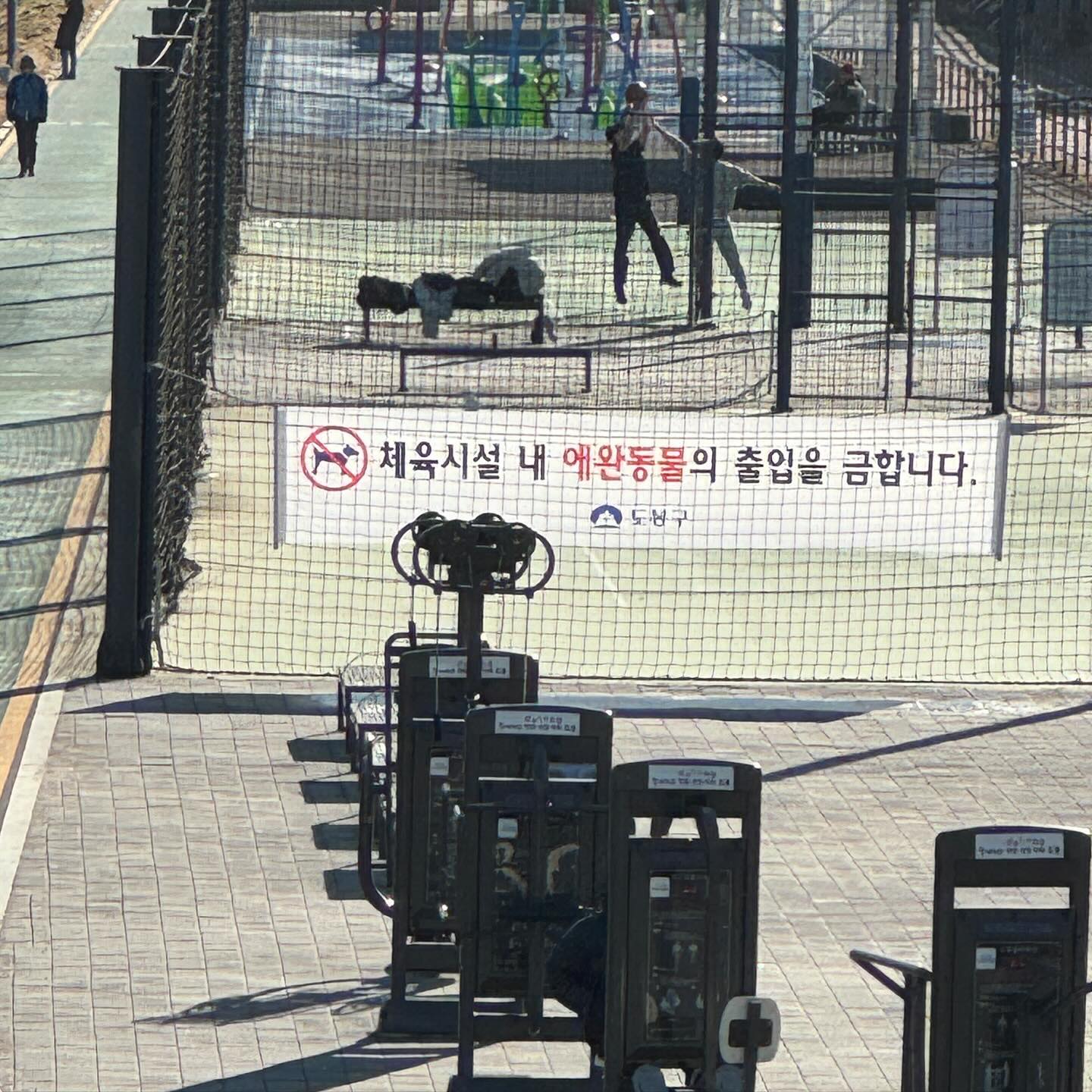 (현수막이 도봉구라 수정했으나 맞은편 #노원구 쪽도 들어갔다가 카트타고 지나가는 관리인?이 강아지 들어가면 안된다고 어차피 재지당함)

열일하는 #도봉구 와 신고정신 투철한 시민새끼 덕분에
낮에 이용자없이 텅텅비는 꼴은봐도
개새끼 원반하고 뛰는꼴은 못보겠다 이거네 박수쳐👏👏

현수막에 ‘애완동물’로 써주는 센스까지 wow 

- 애완 ; 동물이나 물품 따위를 좋아하여 가까이 두고 귀여워하거나 즐김

이제 우리 바람이는 공사한 뒤에 ✔️모래범벅에 ✔️중앙에 나무 겁나박힌 ✔️소형견 공간보다 좁은 대형견 #마들반려견놀이터 에서 원반을 해야하하는구나 :)
역시 반려동물 키우기 너무좋은 후진국 답다❤️
서울에서 보더콜리 키우는 내잘못이지ㅎㅎ
언능 이사가자 바람아!