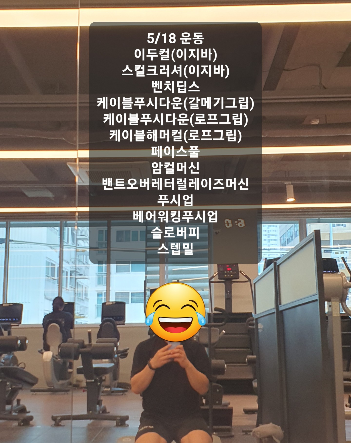 5/18
조금 불쾌한일도 있고 비도 오고 
기분이 상당히 처지는 상황이었는데
운동가서 뇌 비우고 운동하다보니 
기분도 한결 나아지고 컨디션도 올라오네요 ㅎㅎ

온전히 운동 하나 하나에 집중하지는 못한거 같지만 기분전환도 되고 팔 전체가 뻐근한거 보니 운동이 되긴 했나봅니다ㅎ

팔 운동이 메인이였지만 어깨 후면도 슬쩍슬쩍 건들여봤습니다.
자주자주 건들여야 잘할수있게 되지 않을까 해서요 ㅎㅎ

아! 그리고 식단이 단조로운건 제가 귀찮음을 못이기고 적당히(?) 포기해서 그렇습니다 ㅎㅎ...

주말에 약속 있으면 그때 다른거 먹기도 하고요 ㅎ;;

오늘은 점심에 쑥떡을 먹었습니다.
금방한 떡은 참 맛있네요... 🤣

[운동]
이두컬-스컬크러셔-벤치딥스-케이블푸시다운-페이스풀-암컬-밴트오버레터럴레이즈머신-푸시업-베어워킹푸시업-슬로버피-스텝밀

#페이스풀 :
예전보다 자세가 한결 나아지긴 한거 같긴한데... 자극이 왼쪽으로만 먹는 느낌이라 뭔가 잘못된듯하다...
다시 해보면서 점검해보아야할듯...

#암컬 :
이두보다 전완근에 자극이 많이 와버린 느낌...
너무 손아귀에 힘을 줘서 그런듯 싶기도 하고 선행했던 이두컬을 너무 오래해서 힘을 못주는거 같기도 하고...
다시 해보며 점검 해보아야할듯...2

[식단]

아침 : 현미잡곡밥130g, 닭가슴살, 브로콜리, 방울토마토, 양배추, 파프리카, 오이

점심 : 쑥떡

저녁 : 아침 : 현미잡곡밥100g, 닭가슴살, 브로콜리, 방울토마토, 양배추, 파프리카, 오이

#오운완 #다이어트 #다이어트그램 #다이어터 #30대남자 #몸치 #불균형 #과체중 #비만 #비만탈출하자 #헬린이 #기분전환