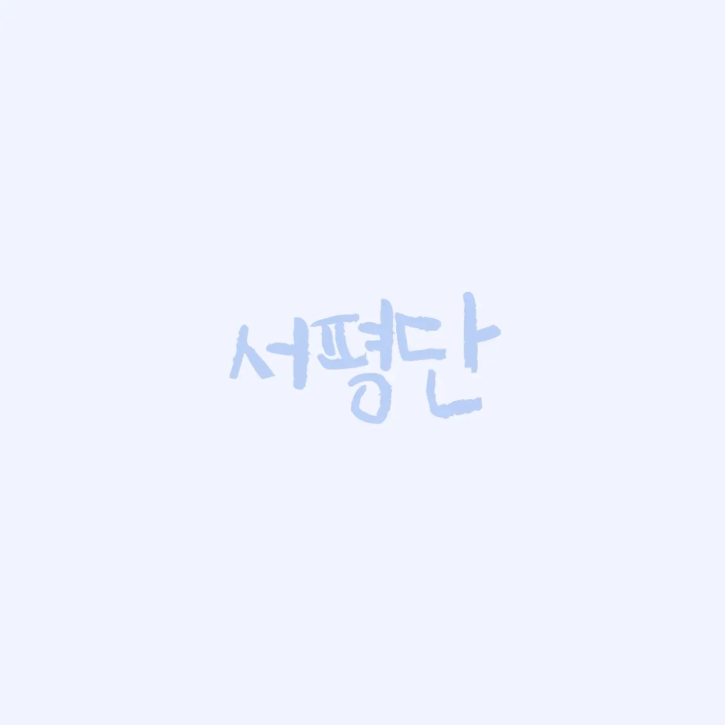 💡 원짱의 인스타 정체성 찾기 

서평단

두포터 활동을 통해  서평단 활동을 제대로  경험했었는데요.
개인적으로 너무 유익했고 여러면에서  경험치 또한 늘어났어요.

그리고 무언가 확장시키고 다른이들과 연합하는것을 경험하게 되고
더 지경이 넓어지기를 소망하게 됩니다.

좋아하는 일을 더 좋아하고 많이 하고 싶어요.