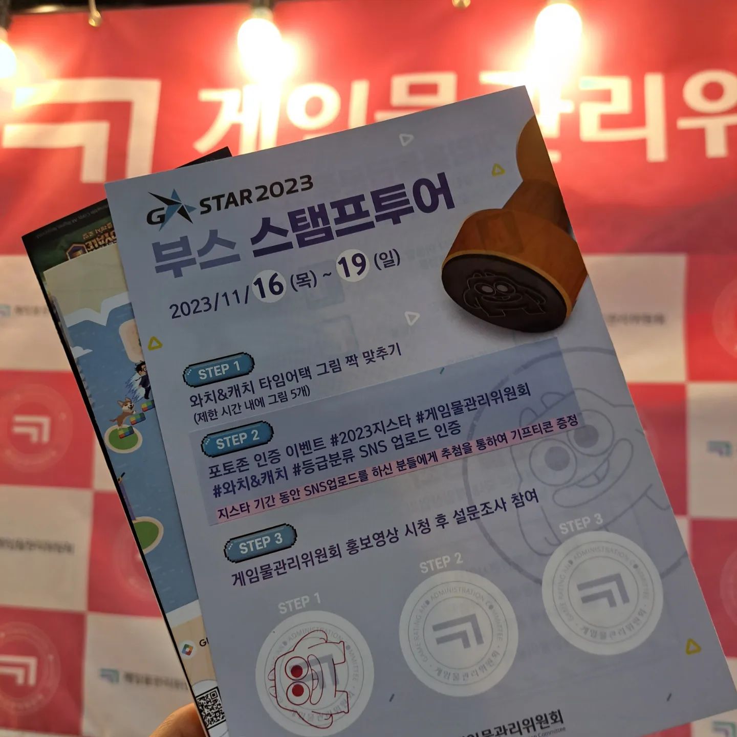 #2023지스타 #게임물관리위원회 #와치앤캐치 #등급분류sns업로드인증