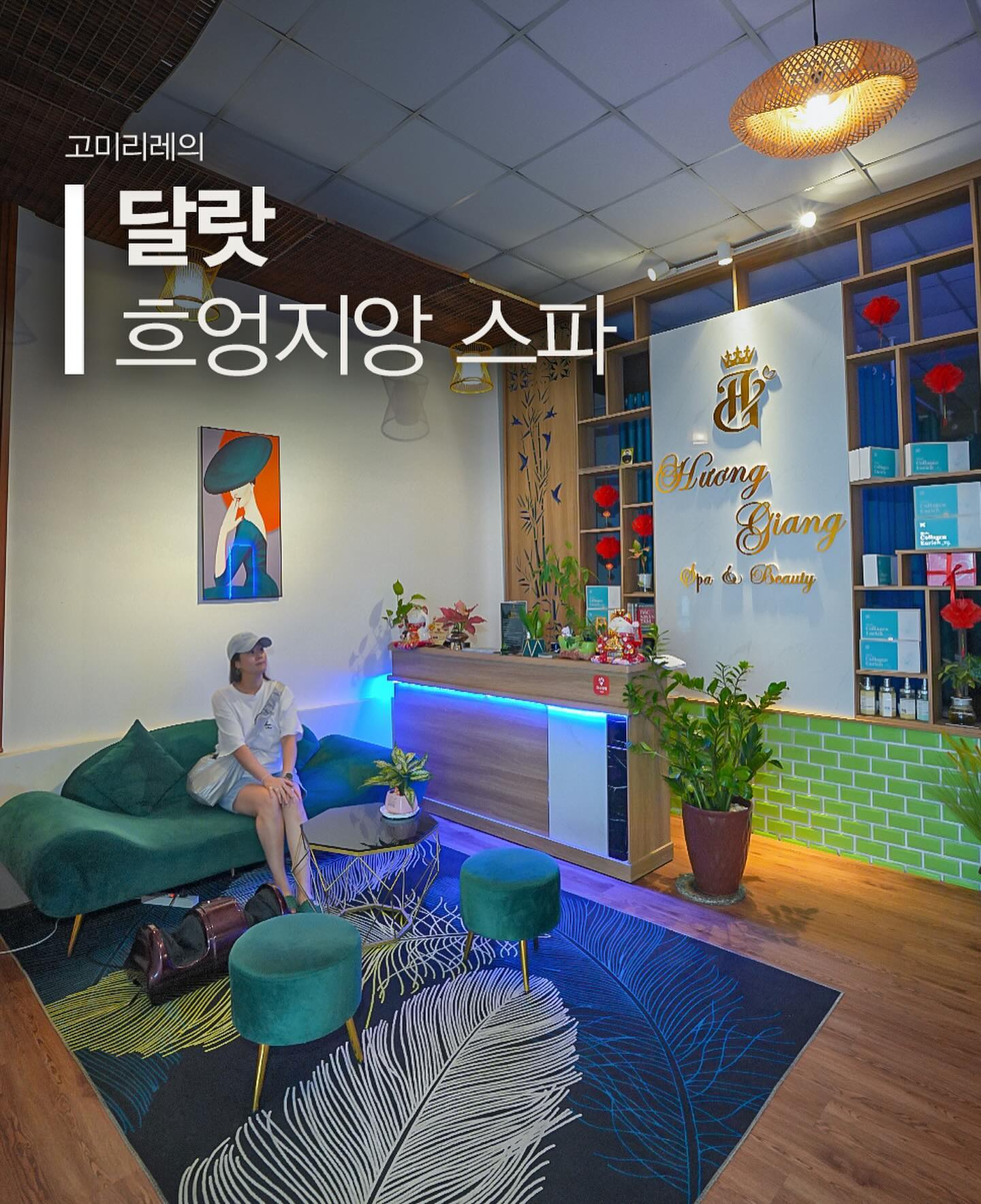 🌟 실시간 달랏 여행! 고미리레는 지금 여행중!

 🌟🍃달랏에서 유명한 Huong Giang 샴푸마사지🌿✨
 Huong Giang은 달랏에서 드문 픽업 서비스까지 제공해줘요! 
평점좋은곳 둘러보다 찾은 곳인데 정말 대만족! 🕵️‍♀️🚗

📱 예약은 간편하게 카카오톡으로! Huong Giang은 예약이 꽉 차서 당일 예약이 어렵지만, 운 좋게 저는 예약할 수 있었답니다. 픽업 장소와 시간을 예약할 때 미리 말씀드리면 돼요. 단, 드롭은 안된다는 점 참고하세요! ⏰📍
📞 카카오톡: huonggiangspa

🚗 호텔 앞에서 픽업 차량을 타고 간 후, 고풍스러운 외관과는 달리 내부는 세련되고 고급스러운 Huong Giang에 도착! 위생적이고 믿음 가는 분위기도 좋았습니다. 🏰💖

💆‍♀️ 마사지 종류도 다양해서 전신 마사지 90분 + 샴푸 마사지 60분 코스를 선택했는데, 총 150분 동안 천국을 경험했답니다! 
직원분들도 친절하시고 공주가 (?) 된 기분을 느끼실 수 있어요 ㅎㅎ ( 직접 방문해보시면 압니다 )💆‍♂️⏳

👗 마사지복은 몸을 포근하게 감싸는 큰 타월 같아서 창피함 없이 편안했고, 따뜻한 생강차 한잔으로 몸을 녹인 후 바로 마사지실로! 🍵🛁

🙌 실력있는 테라피스트분들! 손압이 좋고 힘 조절을 잘해주셔서 더 만족스러웠어요. 진정한 힐링! 🧘‍♂️

🏆 마사지 후, 머리까지 개운한 샴푸마사지로 달랏 여행 오시면 꼭 받아보시라고 추천하고 싶어요! 팁까지 두둑히 드릴 정도로 만족스러웠으니까요! 👍💕

📍 위치: Huong Giang Spa, 71 Đường Trần Khánh Dư, Phường 8, Thành phô Đà Lạt, Lam Dong 66000 베트남
🕗 영업시간: 오전 9시 - 오후 10시
📞 카카오톡: huonggiangspa
🔖 픽업 가능, 저렴한 가격, 시원한 마사지, 키즈 10% 할인
huonggiangspadalat

#달랏마사지 #달랏마사지추천  #huonggiang #huonggiangspa
 #달랏흐엉지앙스파 #흐엉지앙 #달랏흐엉지앙마사지 #달랏여행
#달랏샴푸마사지 #달랏스파  #베트남달랏 #달랏가볼만한곳 #달랏스파추천 #샴푸마사지 #베트남마사지 #베트남샴푸마사지 #dalat