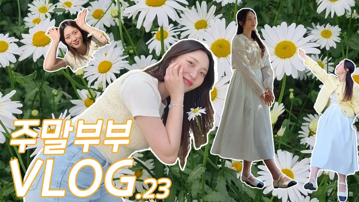 [이 영상은 협찬광고를 포함하고 있습니다]

안녕하세요 옥블리에요😉
한 주도 잘 보내셨나요?
저는 요즘 평일에 혼자만의 취미를 만들어서 시간을 잘 보내고 있어요✨
제가 미싱하는 걸 좋아하는데 가끔 남편 바지 밑단 수선정도만 했었지 잘 안했는데 최근에 다시 꺼내서 이것 저것 만드는 재미에 푹 빠졌어요🥰

주말에는 남편이랑 남도해양열차라는 관광열차를 타고 순천데이트를 하고 왔어요 보리굴비 맛집도 다녀오고 카페도 다녀오고 꽃구경도 실컷 하고 왔어요🌼

이제 정말 날씨가 점점 더워지는 걸 보니 여름이 오는거 같아요
5월도 파이팅 해봐요🔥

이번 영상도 재미있게 봐주시고 구독과 좋아요 알림설정 부탁드릴게요💗