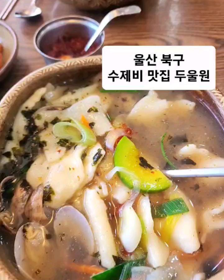 #울산북구맛집#울산북구수제비맛집#수제비#수제비맛집#바지락수제비#울산바지락수제비#내돈내산#찐맛집#그로커#기버스#인스타만명만들기#오콘목달#디지털노마드#감사

🎈위치;울산 북구 동대로 40
매달 3번째 화요일 휴무

바지락수제비 짱
쪽득하고 바지락도 많고
양도 많고~~

점심시간 피해서가세요