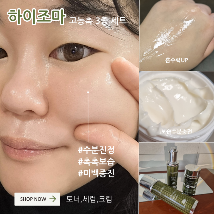 하이조마 스킨케어 고농축 3종 세트 추천 후기~!