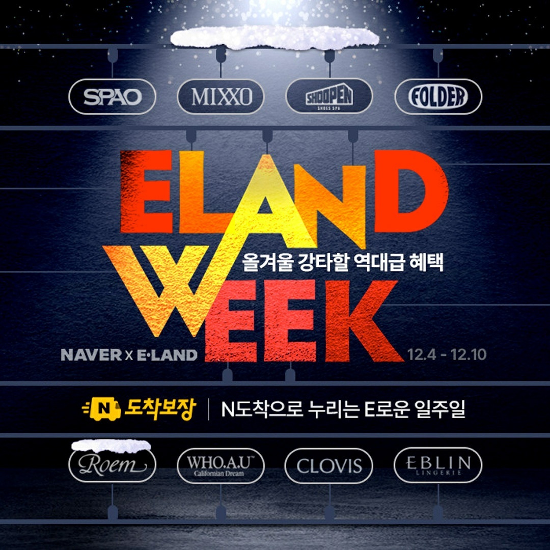 #광고
12월 5일 화요일! 
오늘은 로엠 브랜드데이🔥

NAVER X E-LAND
역대급 혜택이 찾아왔어요🎉

스파오, 로엠, 미쏘, 슈펜 등
8개의 브랜드를 
할인 가격으로 만날 수 있는데요

"로엠" 브랜드 데이 시작으로
이렇게 일자별로 각 브랜드의
브랜드데이가 진행되고요✨

각 브랜드 데이에는 
해당 브랜드를 더 좋은 혜택으로
만날 수 있으니 
매일 매일 잊지말고 꼭 챙겨보세요❤️

#이랜드위크 #브랜드데이 #로엠브랜드데이