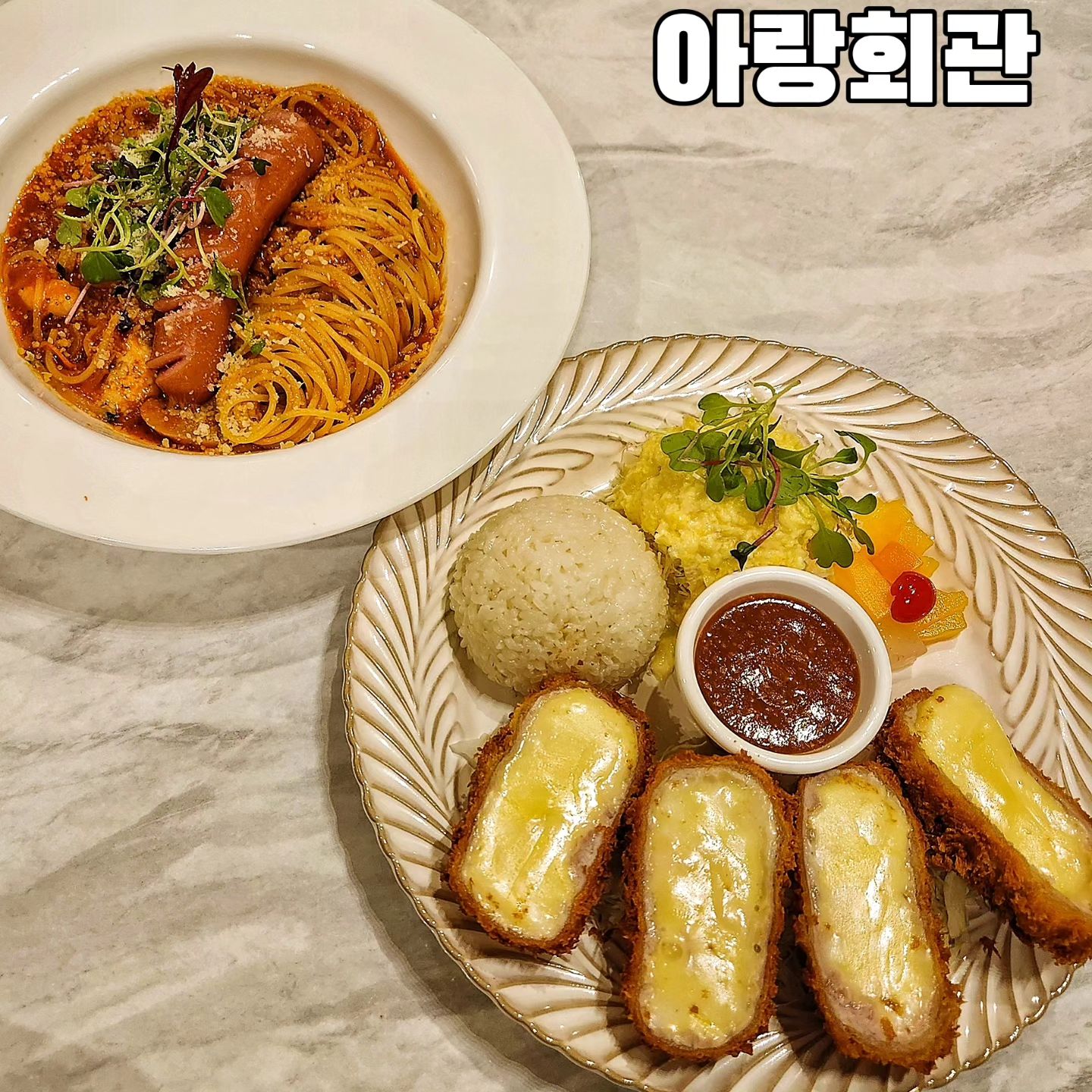 #협찬

돈까스랑 파스타 맛집 다녀왔써니❣️

동탄에 위치한 아랑회관‼️

매장이 밝고 예쁘고, 입구엔 트리까지 있어서 분위기가 정말 좋아요🎄 가족이나 친구, 연인들과 오기에 안성맞춤👍

저는 치즈돈까스와 소시지 토마토 파스타를 주문했어요🍝 

치즈돈까스는 바삭바삭하고 치즈가 정말 듬뿍 들어서 고소하고 맛있었어요. 소시지 토마토 파스타는 큼지막한 소시지와 새우가 가득 들어서 좋았어요 🍅🦐🍝 

정말 맛있게 잘 먹었습니다❣️
사장님께서 정말 정말 친절하십니다😊

#동탄맛집 #화성맛집 #동탄돈까스 #동탄파스타 #동탄경양식돈까스 #동탄센트럴파크맛집