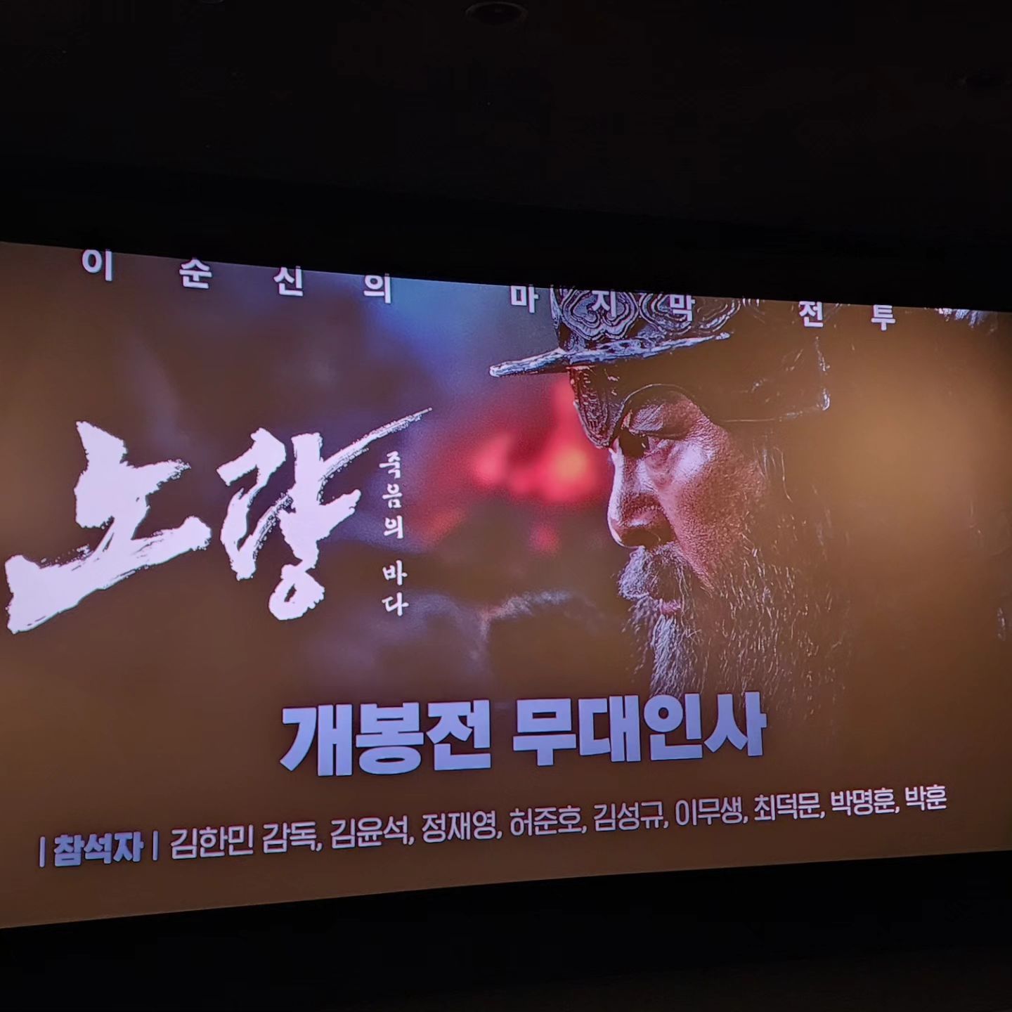 20일에 개봉 예정인 노량. 
웅장하기도 마음이 찡하고 울컥하기도 했던... 
최고!
#명량#노량#명량3#영화#12월영화