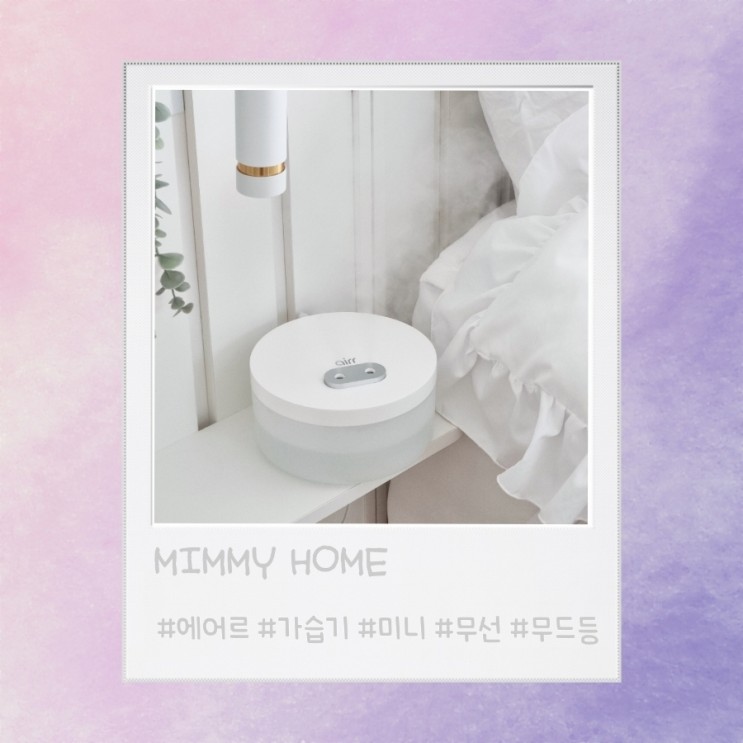 장점 많고 작은 크기 '에어르 미니 무선 가습기'