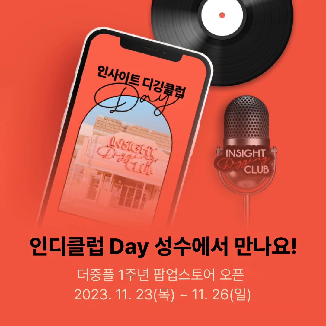 #광고 | thejoongangplus
국내 언론사 중 최초 디지털구독서비스
더중앙플러스 ! 더중플 인사이트 디깅클럽은
인사이트를 발굴하는 사람들의 모임’으로
콘텐트를 더 넓고, 깊게 경험할 수 있도록
전용오픈 카톡방 / 다양한 경품 및 혜택 제공됩니다

독창적인 관점, 인사이트를 제공하는
다양한 콘텐트를 담은 프리미엄 뉴스 플랫폼 이에요
더중앙플러스에서 '인사이트 디깅클럽 Day'
팝업스토어가 성수에서 진행된대요 :)
 
콘텐트 취향 MBTI 테스트
나만의 성장 키워드를 담은 씨앗키트 굿즈 증정
연사 초청 세미나, 커피 증정 이벤트, 럭키드로우
포토존 등 풍성한 혜택 이벤트까지✨️
 
📍장소 : 패스트파이브 성수 1호점
📍행사 기간&시간 : 11/23(목)~11/26(일) 11:00~20:00
📍행사 참여 사전 신청은 더중앙플러스
 홈페이지에서 11/22(수) 까지 가능해요! 
 
*더중앙플러스 런칭 1주년 기념으로
‘인사이트 디깅클럽’ 가입 이벤트도 진행중이니
참고 하세요 👀 (10/23-11/30)
 
#TheJoongAngPlus #더중앙플러스
#더중플 #더중플1주년 #인사이트디깅클럽
#INSIGHTDIGGINGCLUB #인사이트디깅클럽데이 #인디클럽데이
#서울팝업 #성수팝업