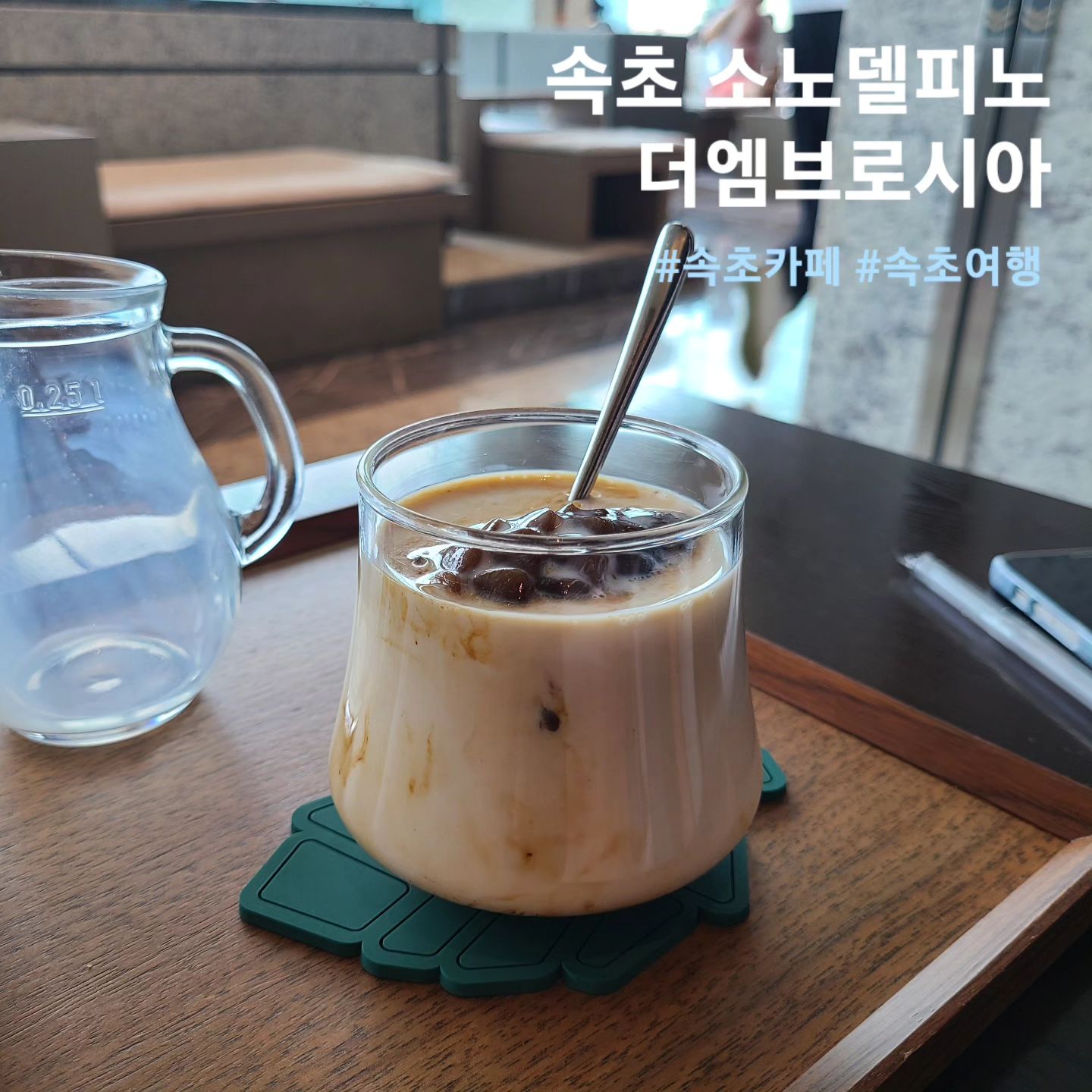 ☕️속초 소노펠리체 델피노 더엠브로시아

📌 위치 : 강원 고성군 토성면 미시령옛길 1153 소노펠리체 델피노 EAST 10층
⏰️ 시간 : 8:00 ~ 21:00, L.O 20:30
☎️ 번호 : 033-639-8340

속초의 멋진 호텔, 소노펠리체 델피노 안에
멋진 설악산 뷰를 감상할수있는 카페 더엠브로시아입니다
넓은 통창에 울산바위가 정면으로 보이는 뷰여서
사계절내내 아름다운 설악산을 볼수있는 곳인데요

하필 이날 비가 부슬부슬와서 산중턱부터 안개와 비구름
때문에 설악산이 다 보이지 않앗지만 ㅠㅠ 이런 날씨대로
또 색다른 분위기가 좋았습니다👍👍

커피는 무난했어요~ 솔방울 얼음에 우유넣고 기호에
맞게 달달한 연유도 추가해서 먹을수있었구여!!
커피 가격은 사악했지만 아름다운뷰와 넖고 쾌적한 실내
그리고 조용한음악소리가 너무너무 좋았습니다🤩🤩🤩

#속초카페#속초펠리체델피노#속초델피노카페#속초펠리체델피노카페#속초여행#속초맛집#속초빵집#속초데이트코스#속초여행코스#먹스타그램#먹스타#먹팔해요#먹팔#좋아요#좋아요반사