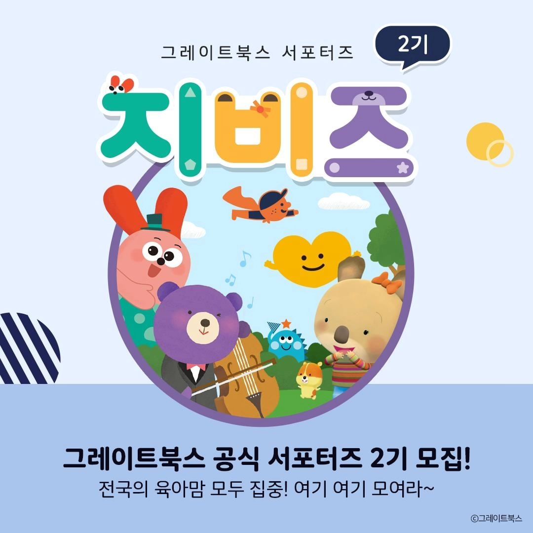 #리그램 - greatbooks_kr by get_regrammer
⚠️ 그레이트북스 공식 서포터즈 지비즈(GBz) 2기 모집 ⚠️

전국 책육아 맘들의 열띤 성원에 힘입어 다시 돌아온,
그레이트북스와 함께 하는 지비즈(GBz) 2기 모집을 시작합니다!

📍 신청 기간
: 4/29(월) ~ 5/5(일)

📍 당첨자 발표
: 5/13(월)

📍 신청 방법
① 해당 이벤트 내용을 SNS에 공유해 주세요.
② 프로필 내 하이라이트 또는 링크트리 클릭하기
③ <지비즈(GBz) 2기 신청> 구글 폼을 통해 신청하기

- 아이를 사랑하는 마음
- 책육아를 해보고 싶은 마음
- 그레이트북스를 애정하는 마음
- 미션을 성실하게 수행할 마음

만 있다면 누구든지 지원 가능! 📝
여러분의 많은 관심과 신청 부탁드립니다. 🥰

* 개인 SNS (블로그/인스타그램) 운영 조건은 필수입니다.
* 이벤트 응모는 그레이트북스 홈페이지를 통해 최종 신청이 가능합니다.
자세한 내용은 해당 피드 및 홈페이지 내로 확인이 가능합니다.

───────────────
⭐언제나 좋은 책, #그레이트북스 ⭐
───────────────

#그북 #그레이트북스타그램 #그레이트북스전집 #유아전집 #유아동화 #유아동화추천 #유아전집추천 #책육아 #지비즈 #GBZ #그레이트북스서포터즈