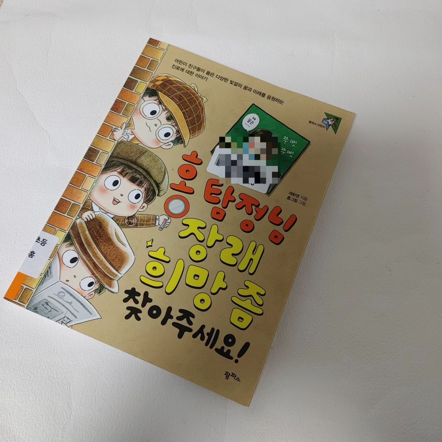 #도서관한시간독서
#홍탐정님장래희망좀찾아주세요
#장래희망
#진로적성
#채화영_지음
#홍그림_그림
#팜파스
pampasbook 

예전처럼 호구조사는 아니지만 해마다 새학년이 되면 어김없이 작성해야 하는 게 있지요
비상 연락망이니 아이의 장단점이나 식생활까지는 적을만한데 늘 고민하다가 채워넣는 칸이 있습니다

바로 장래희망요!!

되고싶다고 될 수 있는게  아니라는걸  어렴풋이나마 알기때문일까요??

남들에게 이야기할때 부끄럽지 않아야 한다는 생각때문일까요??

그래서 저도 '아~누가 내 장래희망 좀 정해주면 좋겠다'는 생각을 했거든요

막둥이랑 도서관에 갔다가 우연히 뽑아든 책인데 우리의 고민에 가장 근접한 내용이라는 생각이 들었어요

「꿈은 찾는 것도 어렵지만 이루는 건 더욱 어려운 일인 것 같아」  p60

당장 하고싶은 것이나 되고싶은게 없다고 해도 전혀 이상할게 없다는 말이 위안이됩니다
그리고  진로에 대해 고민하는 과정의 시간도장래희망을 찾는데  반드시 필요한 과정이라는 것도요

우리가 적을 수 있는 직업의 종류는 몇가지나  되나요??
그중에서 곧 사라질 위기에 처한 것들은요??

꼭 금전적인게 아니라 잘할 수 있고 보람을 느낄 수 있는 것을 찾아야 한다고 하는데, 왜 환경미화원 같은 직업은 장래희망에 없는걸까요??

갈빗집 사장이 되고싶다는 장래희망에 박수보다는 비웃음이 많았던 이유는 뭘까요??
그리고 그 장래희망을 계속 고집할 수 없었던 이유는요?

어른이 되어 직업을 갖게된 후에도 우리는 여전히 장래희망을 찾게될지도 모릅니다
장래나 희망이라는 것은 늘 미래의 다른 표현처럼 느껴지고 우리는 꿈을 꾸며 살아가니까요!!

꿈을 가지고 산다는 것은 현실에 의존하거나 좌절하지 않겠다는 약속이니까요!!

그림을 잘그린다면 이런 직업들, 글을 잘쓴다면 이런 직업들 마치 데이터를 분석하듯 만들어지는 장래희망에서 벗어나 나만의 꿈을 만들어가는 설계자가 되어보아요!!

오늘을 사는 우리 모두에게 필요한 책으로 추천합니다