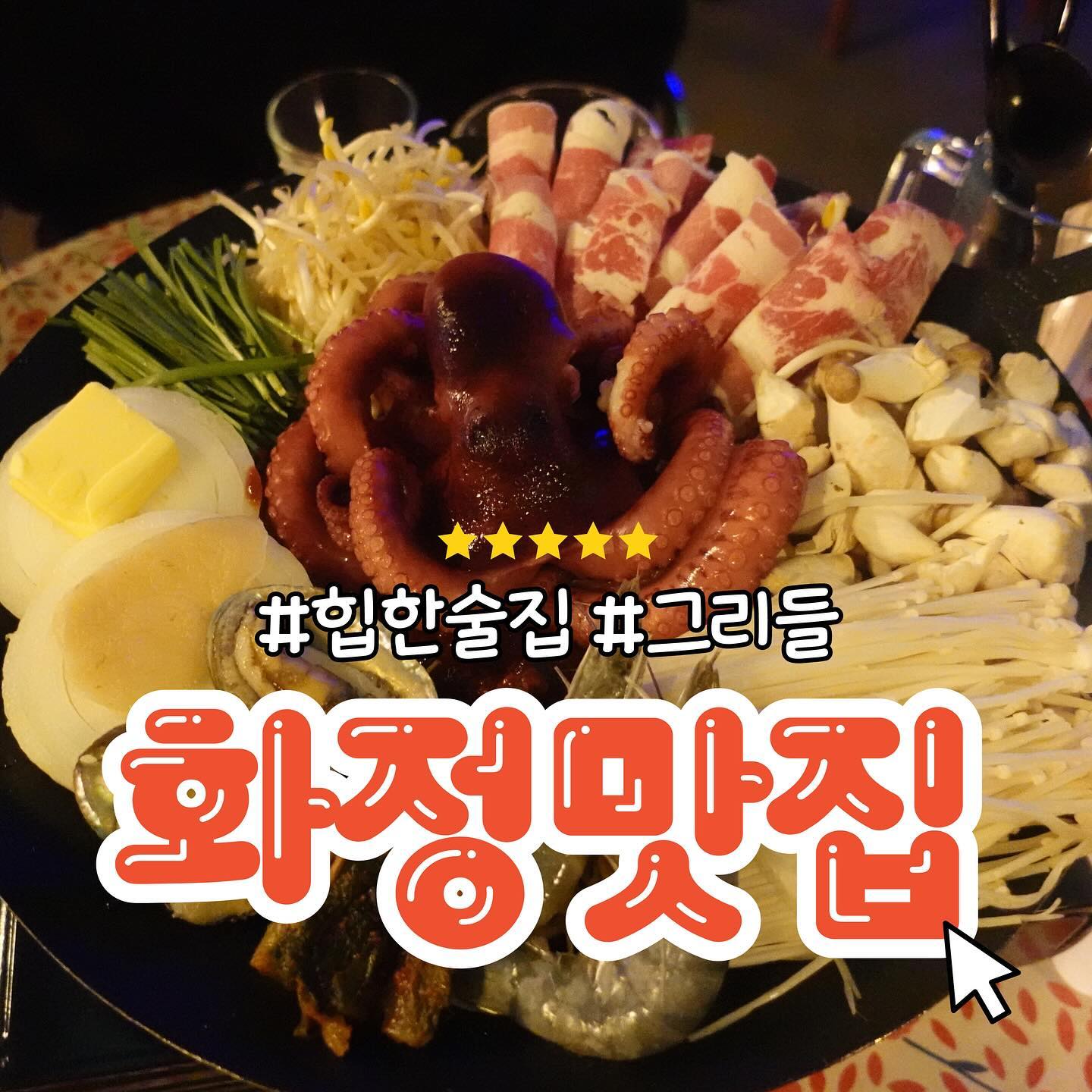 #화정데이트 #화정술집 으로 추천하는 그리들!⭐️⭐️⭐️⭐️⭐️
.

사장님도 친절하시고 예쁘시고!
인테리어도 힙하면서 감성터지고!
안주도 비주얼만큼이나 맛있고!
​
모든게 완벽했던 술집⭐️
.
통문어가 들어있는!
여수밤바다🌊 통문어 삼합 비주얼 대박⭐️
.
하이볼이랑 맥시칸타코칩스 먹으니 극락,,✨ #그리들