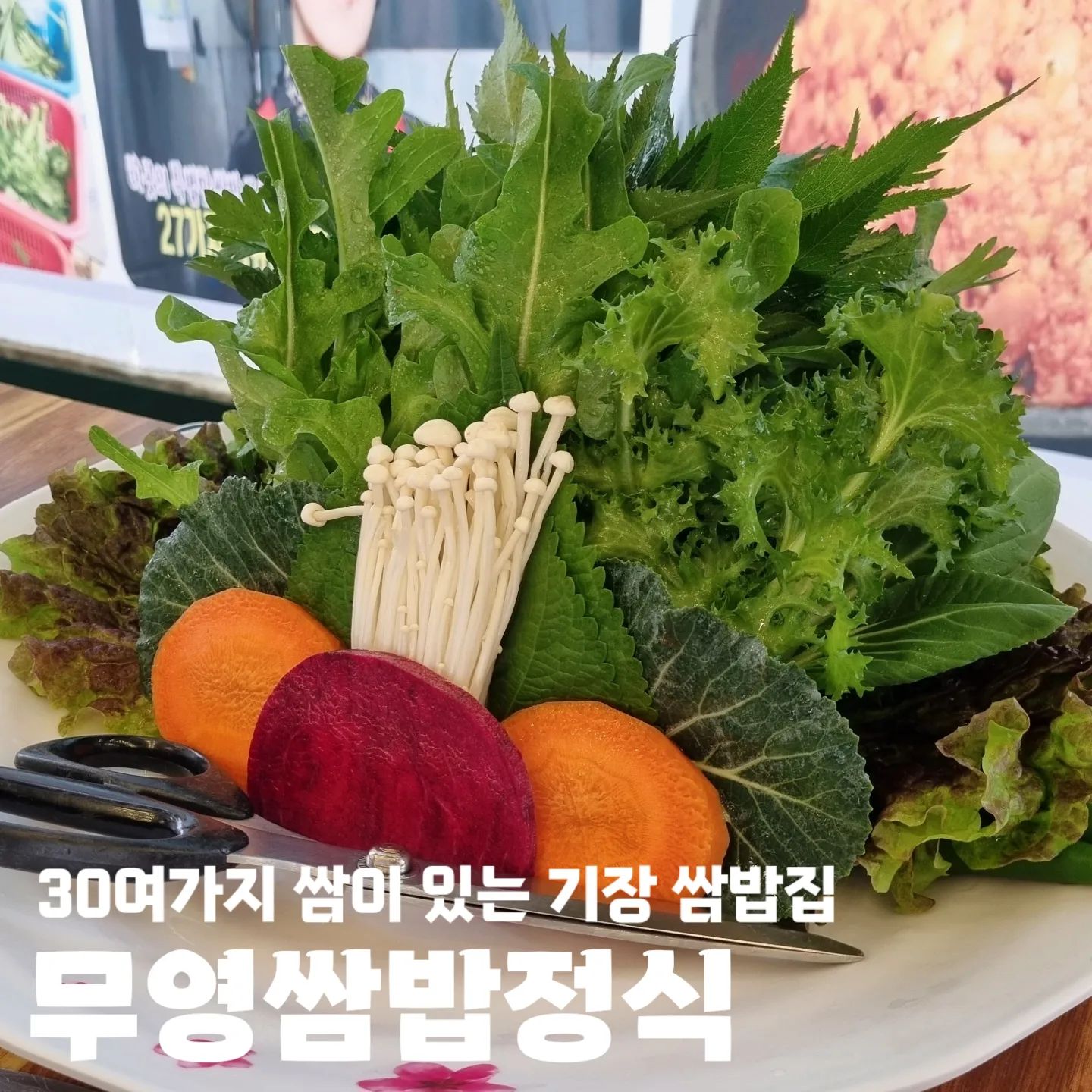 #무영쌈밥 

🥕 부산 기장군 기장읍 차성로 364
🥕 11:30 - 21:30
🥕 평일 브레이크타임 15:10 - 17:00
🥕 라스트 오더 20:30
🥕 화요일 휴무
🥕 단체석 O 주차 O 예약 O

#기장쌈밥 #기장쌈밥맛집 #부산쌈밥 #부산쌈밥맛집 #무영쌈밥정식 #기장무영쌈밥정식 #기장밥집 #부산밥집 #기장맛집추천 #부산맛집추천 #무영쌈밥 #부산기장맛집 #부산무영쌈밥정식 #씨앗쌈장 #기장씨앗쌈장 #부산건강식 #기장핫플 #부산쌈밥집 #기장쌈밥집 #기장모임 #기장회식 #기장모임장소 #부산모임장소 #부산모임 #부산회식 #기장회식장소 #부산회식장소 #쌈밥정식 #기장쌈밥정식 #부산쌈밥정식