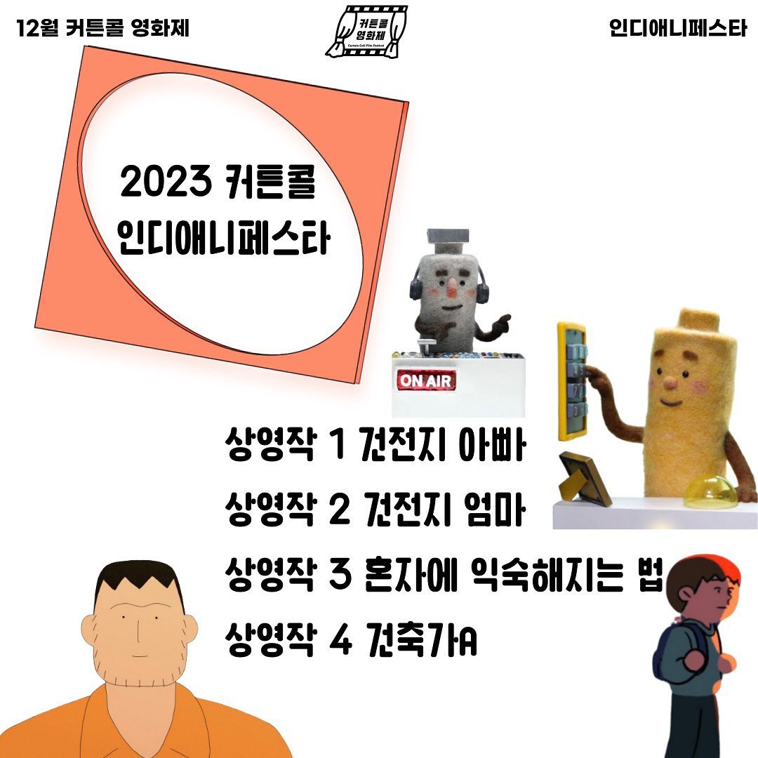 커튼콜 영화제의 인디애니페스타🎞️
12월 28일 목요일 7시 영감영감에서 진행합니다!
신청 및 문의는 _curtaincall 
커튼콜영화제로 해주시면 됩니다🫶🏼
저와 닮은 과자가 뭔지 곰곰이 고민해봐야겠어요😋