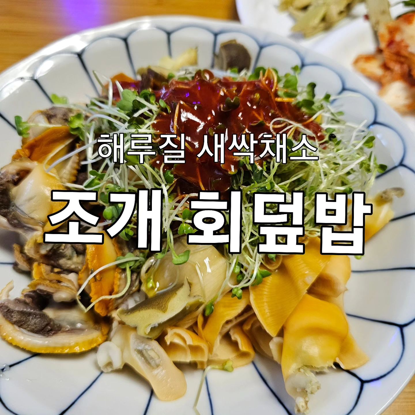 해루질로 잡은 조개와 집에서 키우는 새싹채소. 완전 가내수공업 한끼. 이맛에 해루질 하는가 봅니다.

#해루질 #해루질음식 #해루질요리 #조개회덮밥 #회덮밥