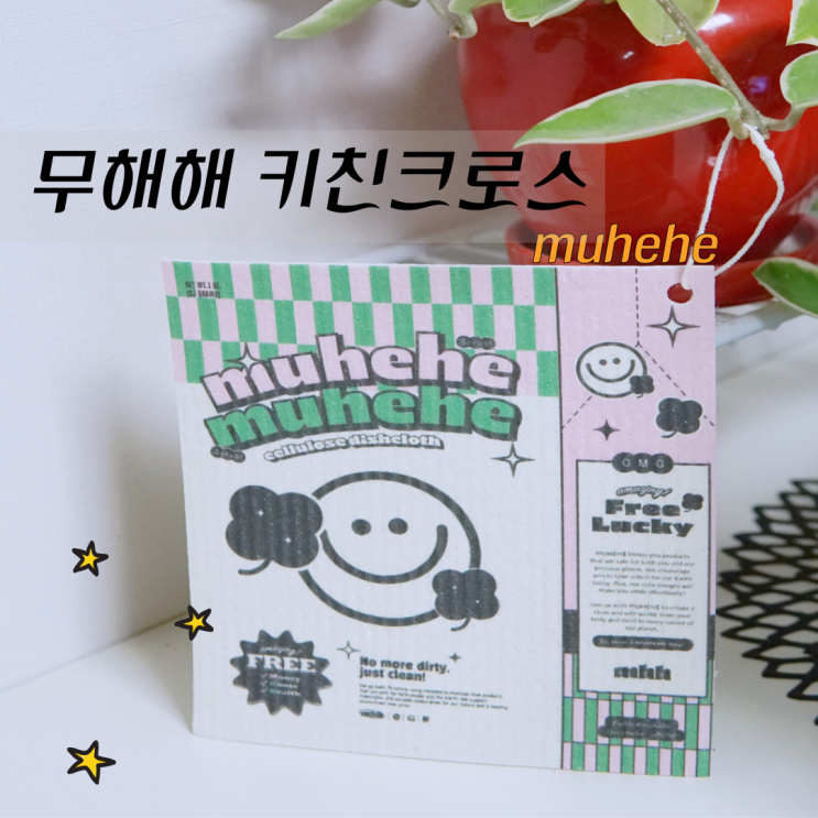 무해해 셀룰로오스행주 키친크로스 제로웨이스트 친환경 주방행주