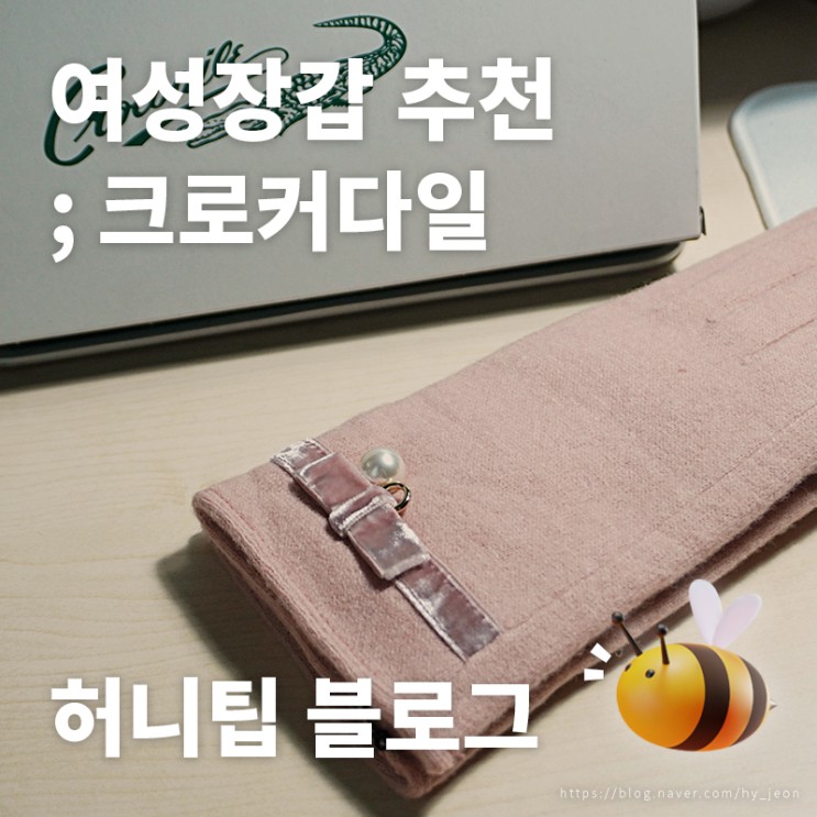 여성장갑 추천 <크로커다일> : 연말선물 고민된다면? 스마트폰터치장갑 선물로 '스마트'하게🧤