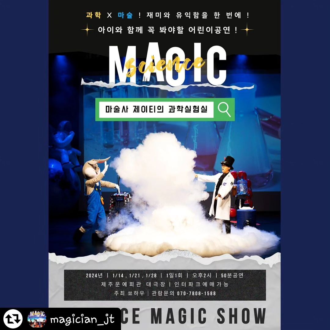 제주문예회관 대극장에서 마술사 제이티의 과학실험실이 열린대요!!
안그래도 우리 아이들 가보고 싶다고 얘기했는데, 보러 다녀와야 겠어요~^^

magician_jt by get_regrammer
쑈하우
www.sshow.co.kr
070-7808-1588

[ 마술사 제이티의 과학실험실 ]

인터파크티켓 사이트에서
" 마술사제이티의과학실험실 "을
검색해주세요!

재미와 유익함을 한 번에!
마술 속에 숨겨진 재미있는 과학원리!

■ 제주문예회관 대극장
■ 2024년 1/14 , 1/21 , 1/28
■ 오후2시 1회 50분공연
아이들과 함께 재미있고 신기한
과학마술의 세계로 떠나보세요!!

#제주문예회관
#제주문예회관대극장 
#마술사제이티의과학실험실
#마술사제이티
#쑈하우
#사이언스매직쇼
#제주도아이랑갈만한곳
#제주도아이와가볼만한곳
#제주도아이랑가볼만한곳
#제주도아이와가볼만한곳
#제주도주말에아이와가볼만한곳
#제주도비올때아이와가볼만한곳
#제주도아이와가볼만한곳추천
#제주도아이와볼만한공연
#제주도아이와갈만한곳
#제주도어린이공연
#제주도마술쇼
#제주도어린이마술쇼
#제주도어린이공연추천
#제주도어린이뮤지컬
#제주도어린이연극
#제주도마술공연
#제주도어린이마술공연
#제주도주말에아이랑갈만한곳
#제주도주말에아이와가볼만한곳
#제주도가족주말나들이
#제주도주말육아
#제주도주말가족여행
#제주도겨울여행
#제주도공연