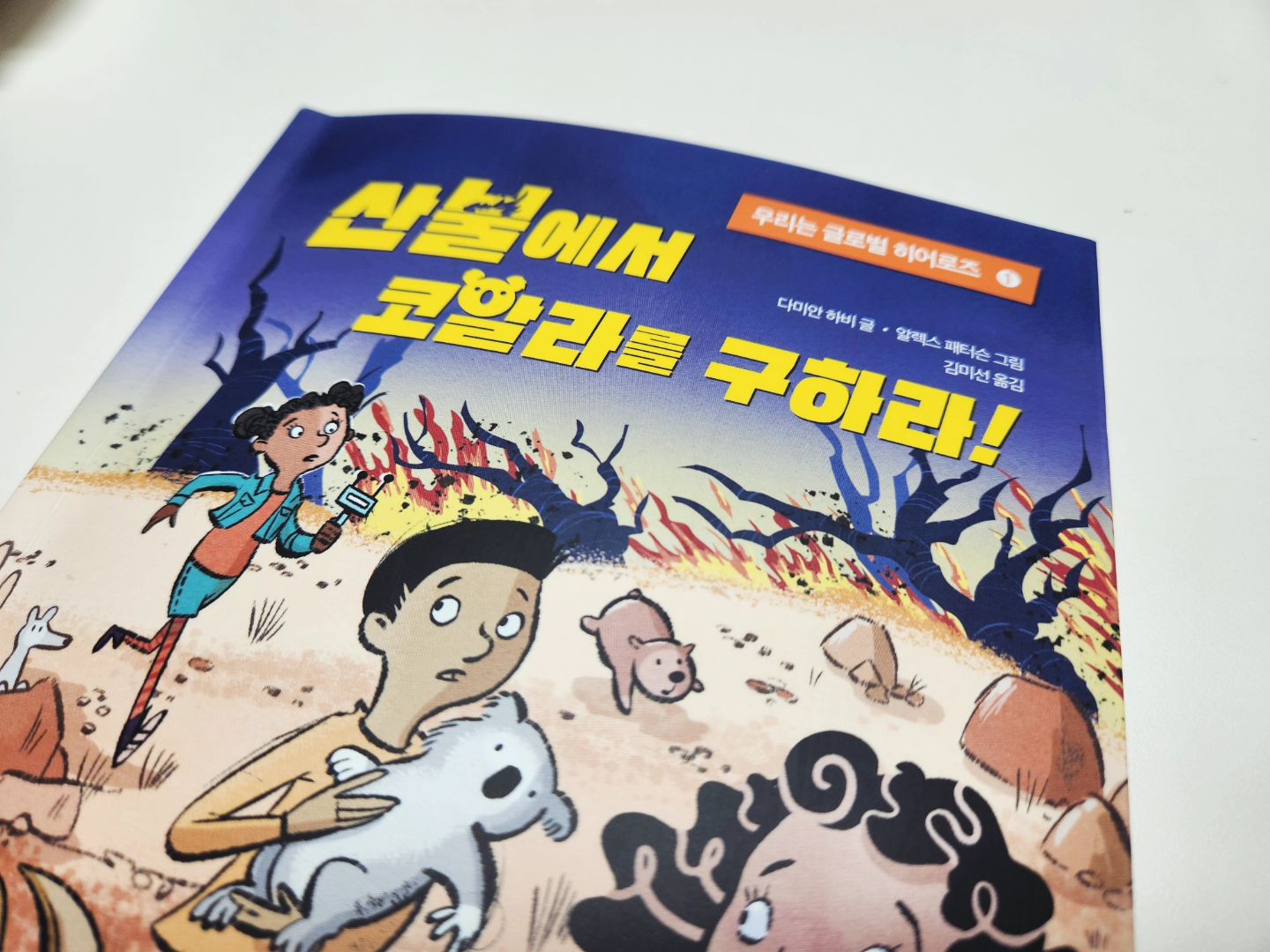 #협찬

글로벌 히어로즈와 함께 지구를 구해요!

글로벌 히어로즈는 각자 맡은 전문 기술을 활용하여 환경 재앙으로부터 지구와 지구에 사는 모든 생명체의 미래를 지키는 다섯 명의 어린이들이에요.

활활 타오르는 산불에서 코알라를 구하는 내용인데,
실제로 2020년에 오스트레일리아의 6개월가량 이어진 끔찍한 산불 얘기를 다루었어요.
그당시 코알라 6만마리를 비롯한 1억 4400만 마리의 포유류가 목숨을 잃었다고 해요.
기후변화로 인하여 전 세계가 아프고있다는걸 다시한번 느끼게 해주는 책이였어요.
그렇기 떄문에 아이와 함께 기후 변화를 해결하기 위해 더 노력하는 사람이 되자고 다짐을 하고 무엇을 하면 좋을까 의견을 나누어 볼 수 있는 시간을 가져볼수 있었어요.

그리고 환경파괴범과의 대결!
야생 동물을 불법으로 포획하여 팔아넘기는 나쁜 악당을 글로벌 히어로즈가 막는 모습을 읽으며 굉장히 흥미 진진했어요.

악당을 무서워하는 아이였지만 물리치는(?)모습을 보고 다행이라며 안도하는 모습도 보였어요.

글로벌 히어로즈가 임무를 수행하는 이야기를 통해서 아이들에게 지구의 소중함을 알려줄수 있고,
책의 부록도 있어, 내용을 읽고 퀴즈를 풀며 기후 행동을 스스로 실천할 방법을 찾아볼수 있어요.

아이와 함께 지구를 지키는 글로벌 히어로즈 멤버가 되어보는건 어떨까요?? 
#키위북스 #초등추천도서 #초등독서 #환경 #산불 #코알라 #호주 #오스트레일리아