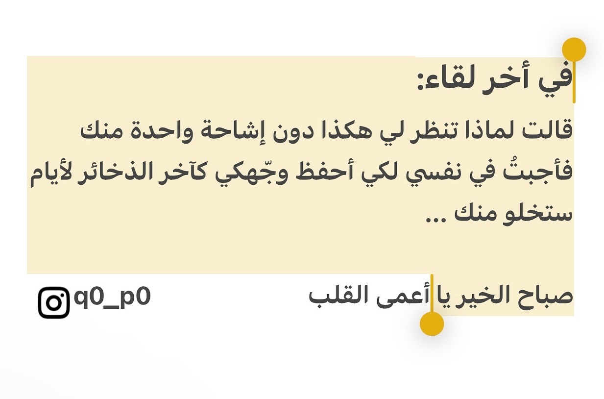 #كتاباتي_الخاصة #صباح_الخير #اعمى_القلب #لقاء #fypシ #v
#instagram