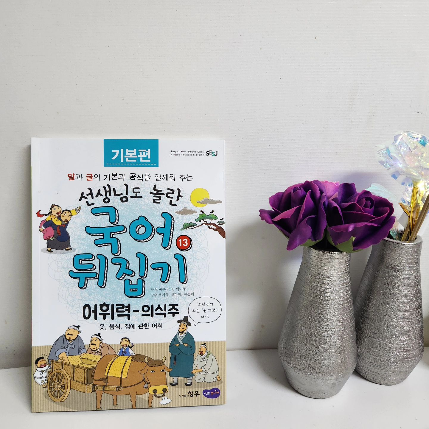#협찬 #도서출판_성우 #국어뒤집기 
국어뒤집기로 어휘력 공부하기

의식주 관련된 단어들 학습
한자까지도 함께 배워요
요즘 국어가 더 재미있대요^^

sungwoo_junior 

#성우출판사 #성우에듀 #도서출판성우
#유아전집추천 #초등전집추천 #초등필독서
#국어뒤집기 #뒤집기시리즈 #뒤집기국어
#초등국어전집 #초등국어완성
#초등저학년추천
