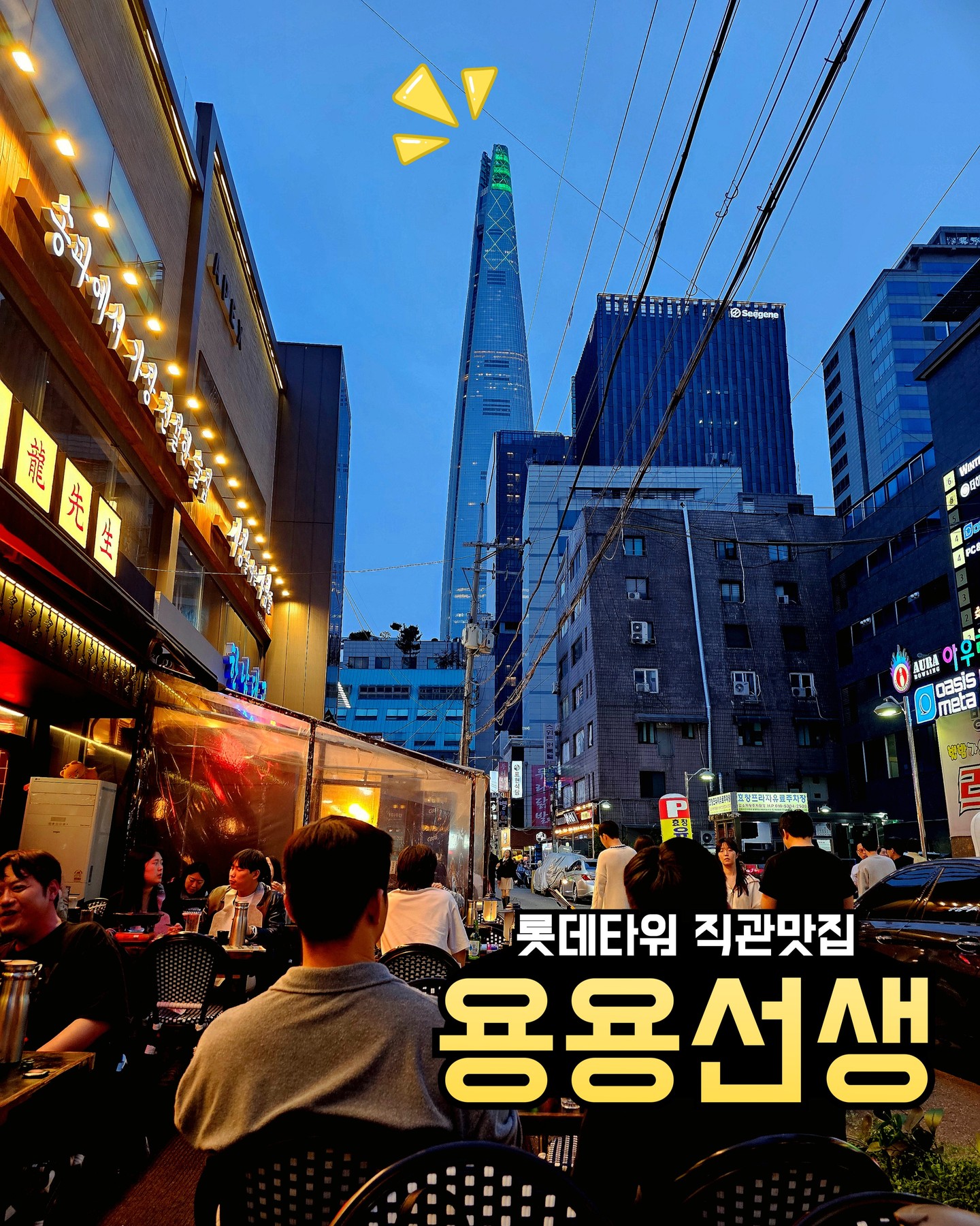 롯데타워뷰 맛집은 따로있는 게 아녔습니다🥹 바로 눈앞에 펼쳐지는 숨막히는 뷰맛집❤️
#용용선생방이점 #내돈내산후기 

그래요, 쮸는 롯데타워 덕후입니다
크고 늠름한 것은 언제나 쮸의 마음을 훔치죠 🤭

용용선생은 워낙 인기좋은 프렌차이즈인데 방이점은 위치가 미춌어요~

이날 롯데타워와 함께한 야경과 함께 야외석에서 즐긴 메뉴 라인업도 공유합니다🤗

■ 우육탕면 14,900
완전 향신료 듬뿍들어간 현지맛은 아니지만 고기국물 얼큰하고 고소~한게 맛도리 메뉴죠~!

■ 고추바삭유린기 19,900
이거 주문하는 사람 많은지 모르겠는데..진짜 꿔바로우 질리신 분들 이거 시키세요!!! 상큼하고 고소하고 매콤하고 혼자 다한다 정말~💛

■ 간장계란볶음밥 5,900
용용선생 왔는데 이거 안 시키는 사람 없제~?

더 이상의 설명은 생략하고
용용선생 방이점 강추합니다😁👍

그리고 후식은 #젤라띠젤라띠 
인거 아시죠..⁉️

#직진진쮸 #직진_잠실 
#롯데타워 #롯데타워뷰