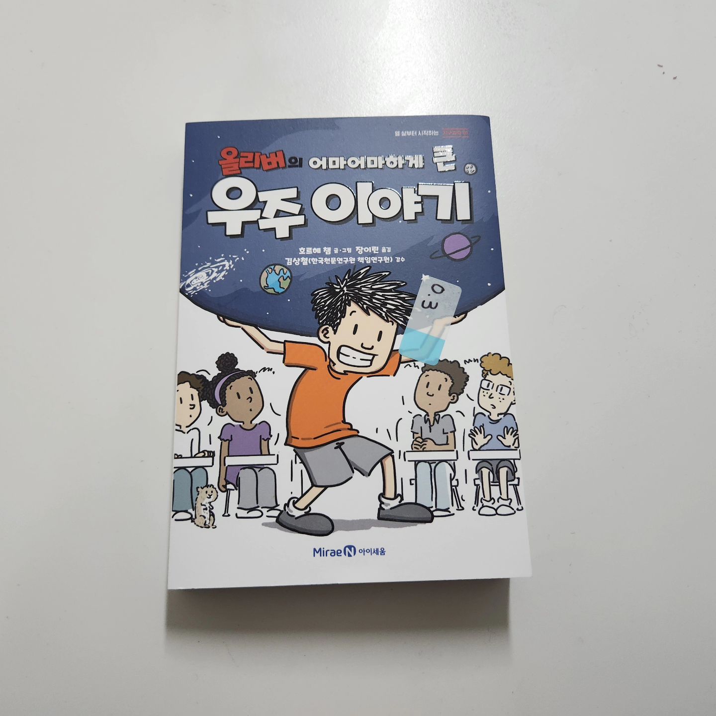#협찬
어마어마하게 큰 우주에 대해서
궁금하지않으세요?
흥미로운 우주이야기를 한권의 책으로
느껴보세요
.
박영득 한국천문연구원 원중님도 추천하는

우주이야기 지구과학책!!

​

학년이 올라갈수록 과학은 아이들은 어렵다고 느낄수 있죠
특히나 지구과학을 어려워 하는데요
.
우주에 관한 흥미롭고 알수록 재미있는
이야기로 우주과학에 관심도 생기고
자신감도 생길거에요 ^^

miraen_iseum

#좋아요 #미래엔아이세움 #아이세움 
#북스타그램 #책스타그램 #책읽는아이 
#우주이야기#지구과학책#우주책
#과학동화 #베스트셀러도서 #초등과학 #초등과학도서
​

​