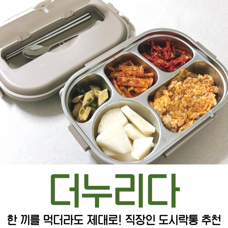 더누리다 직장인도시락통 추천 : 예쁘면서도 실용성 대박