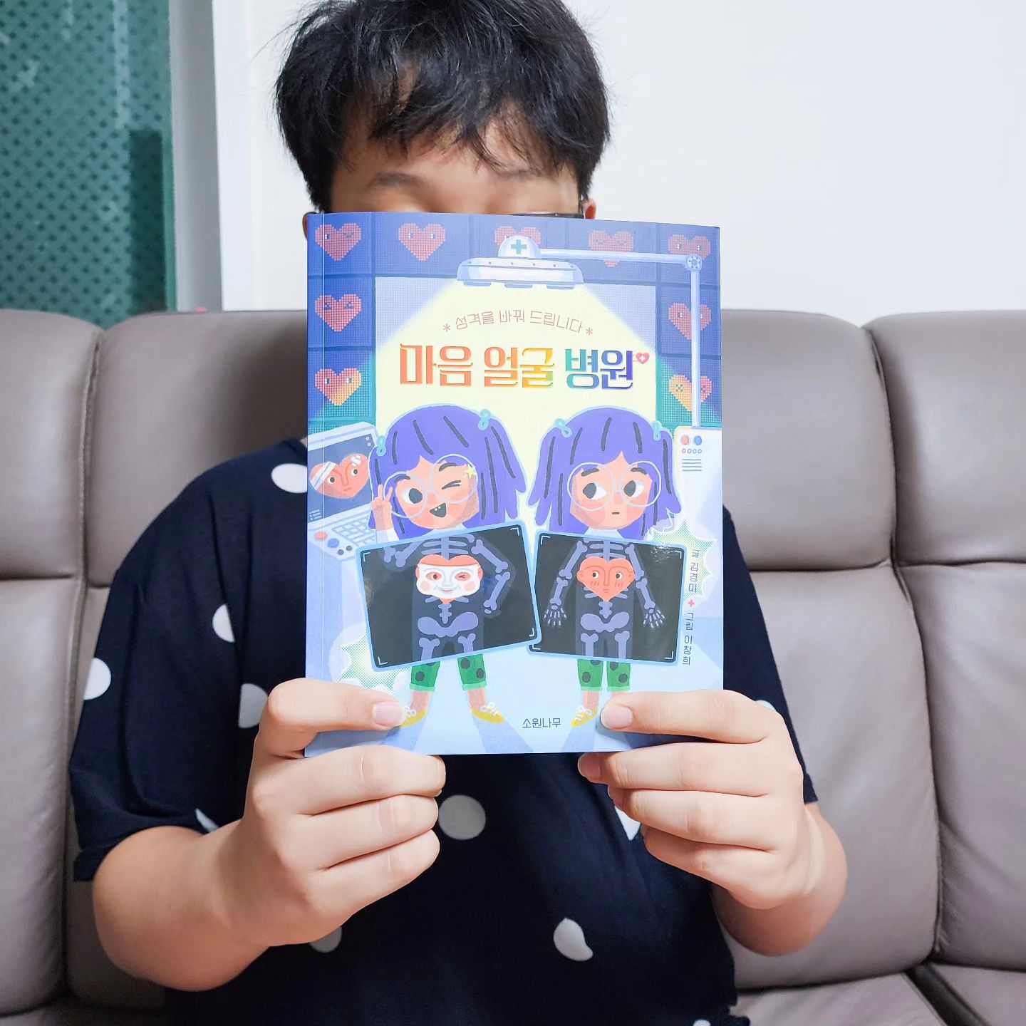#협찬 3,4학년 적극추천!!

애들아 사실,
이 이야기는 엄마가 가끔
꿈꾸던 내용이기도 해ㅎ

성격을 바꿔주는 병원이 있다면!!
당장에라도 갈거같거든!!

소심한 성격의 이안이는
성격을 바꾸는 방법을
인터넷으로 검색하다가
'마음 얼굴 병원' 이라는 곳을
우연히 발견하게 되고
정말 새로운 경험을 하게 된다.

과연 이안이는
원하는데로 성격을 바꿨을까??

sowonnamu

#성격 #나다움 #자존감 #친구 #소원나무 #어린이추천도서 #아동도서 #마음얼굴병원 #소원어린이책 #초등책