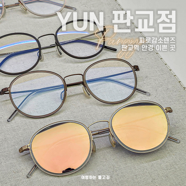 판교 안경점 YUN 피로 감소 렌즈, 다초점 렌즈 블루라이트 안경 이쁜 안경테가 있는 곳