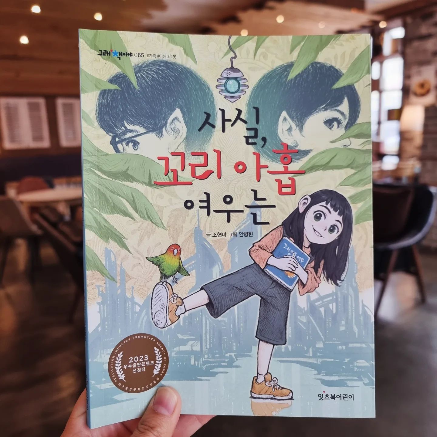 #서평 #사실꼬리아홉여우는

공포인듯
드라마인듯
SF로!

장르가 반전의 반전!😳

드라마 느낌에서 살짝 시들하던 우리아이들은
수상한점이 드러나자
완전 혼돈, 카오스였다.
7살 셔니는 오랜만에 이해못함ㅋㅋㅋㅋ
😧🤨🤯

시윤이는 마지막까지 본 후 조금 생각에 빠진 것 같았다.

- 사실... 엄마, 아빠도....
- ?!!.. 에이~~~~엄마~~~~~!!!
하면서 안기는 아이🤭
아직 순진해서 너무 좋아🤣🤣

엄마 입장에선
아이가 느끼는 서운함들이
음... 그런가? 싶었다.
곧 그럴 수도 있겠네 수긍했고.
나도 이 부모들못지 않은 J형이라;;

마지막 소제목이 가슴에 남았다.
[진짜 중요한 것]

아이가 나에게 가장 바라는 것이 무엇일까?
내가 아이에게 주어야할 것은 무엇일까?
우리는 그 방법을 제대로 알고있는가?
과연, 우리는 올바로 소통하고 있는가.

가족의 의미를 다시 생각해보는 개기가 된 책이다.

이후,
우리는 '가족 소리함'을 만들기로 했다.
말로 꺼내기 힘든 마음의 소리들
글로 적어 보자고♡
그럴싸한 상자를 만들어봐야지~

#가족 #이해 #소통
#잇츠북 _itisbook
#잇츠북서포터즈 
#초등추천도서
#그래책이야시리즈
#북스타그램